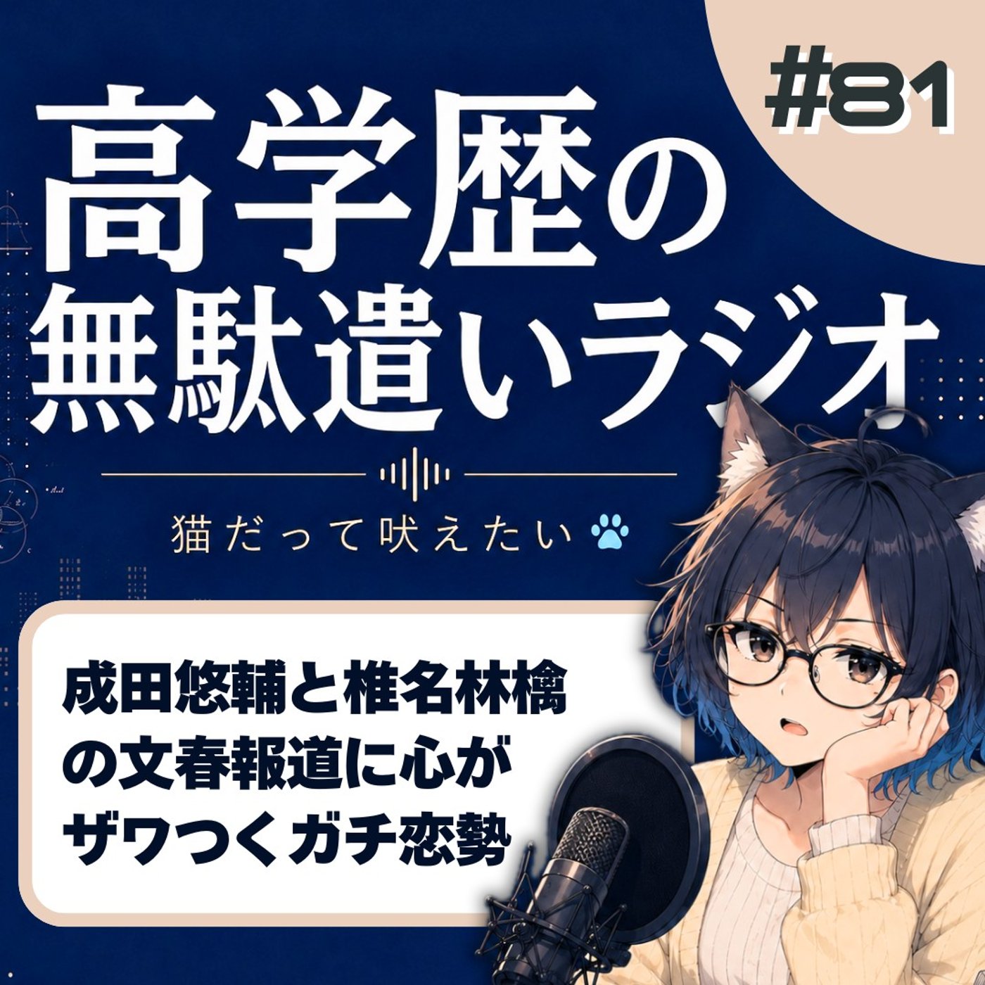 [#81]【成田悠輔×椎名林檎】文春砲で気づいた。私、「ガチ恋勢」だったらしい episode artwork