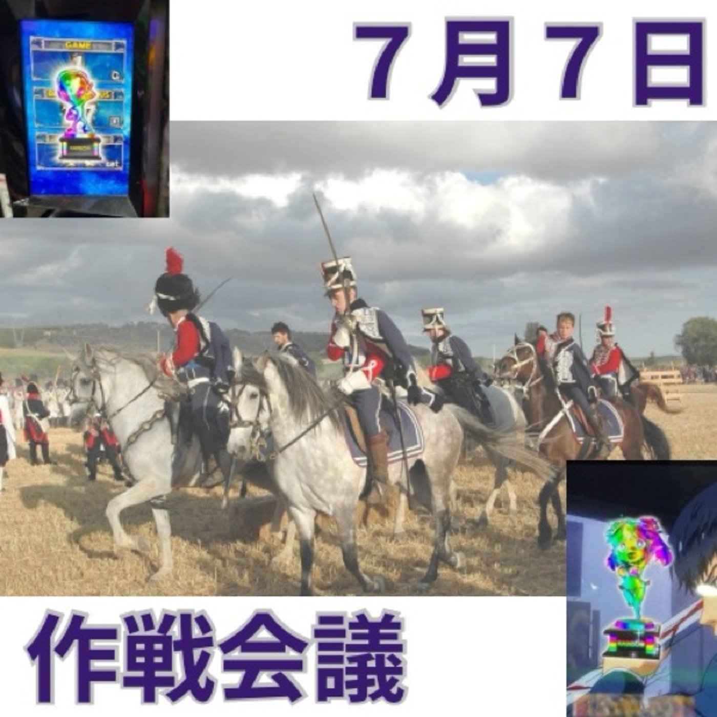 7/7作戦会議 episode artwork