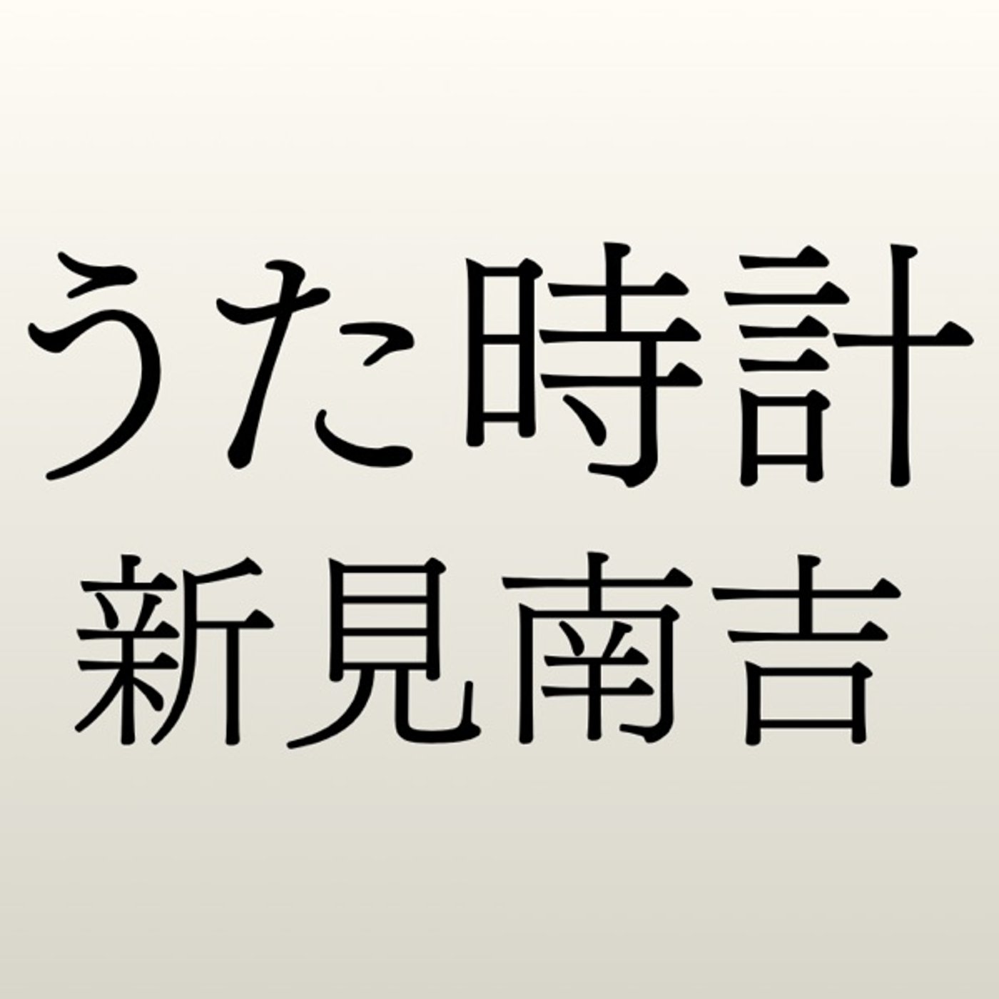 うた時計 【新美南吉】 episode artwork