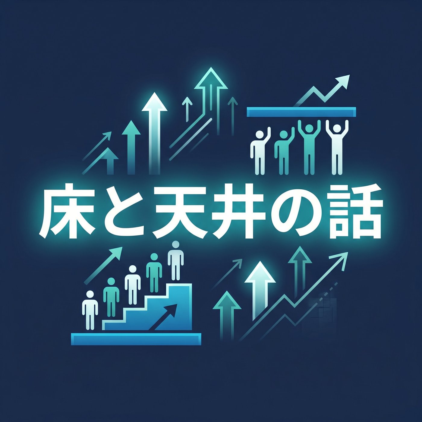 AIで仕事は均一化する？差がつく？｜床と天井の話 episode artwork