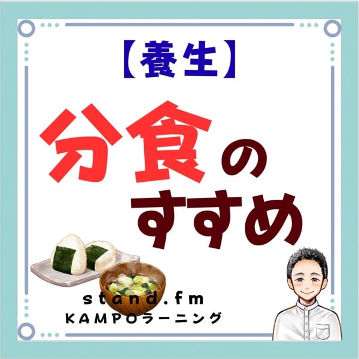 【養生】分食のすすめ episode artwork