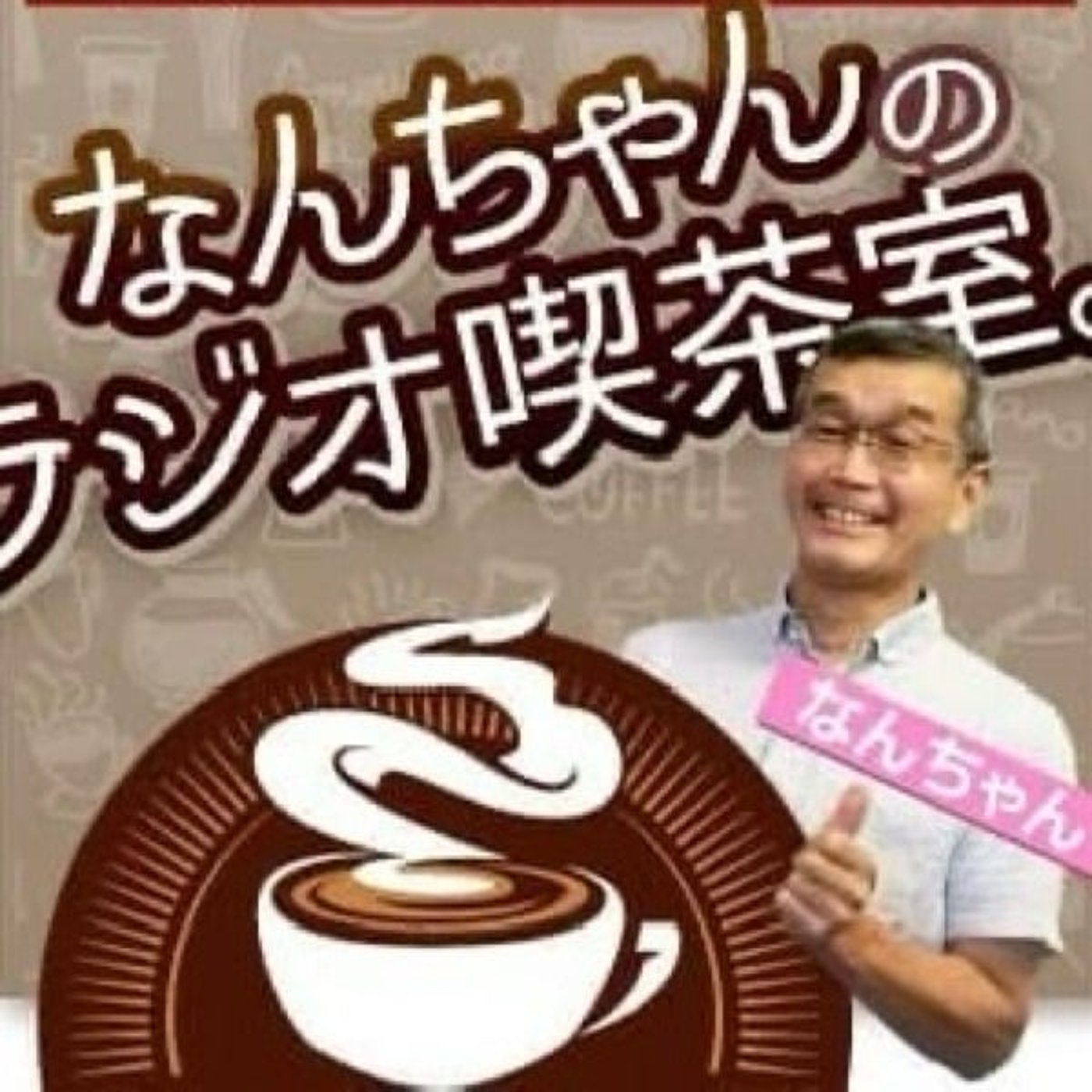 【月曜の朝に☕️】南部珈琲オリジナルソングをお届けします♪ episode artwork