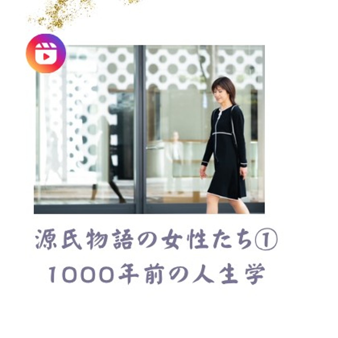 EP004 | 源氏物語の女性たち① | 1000年前の人生学