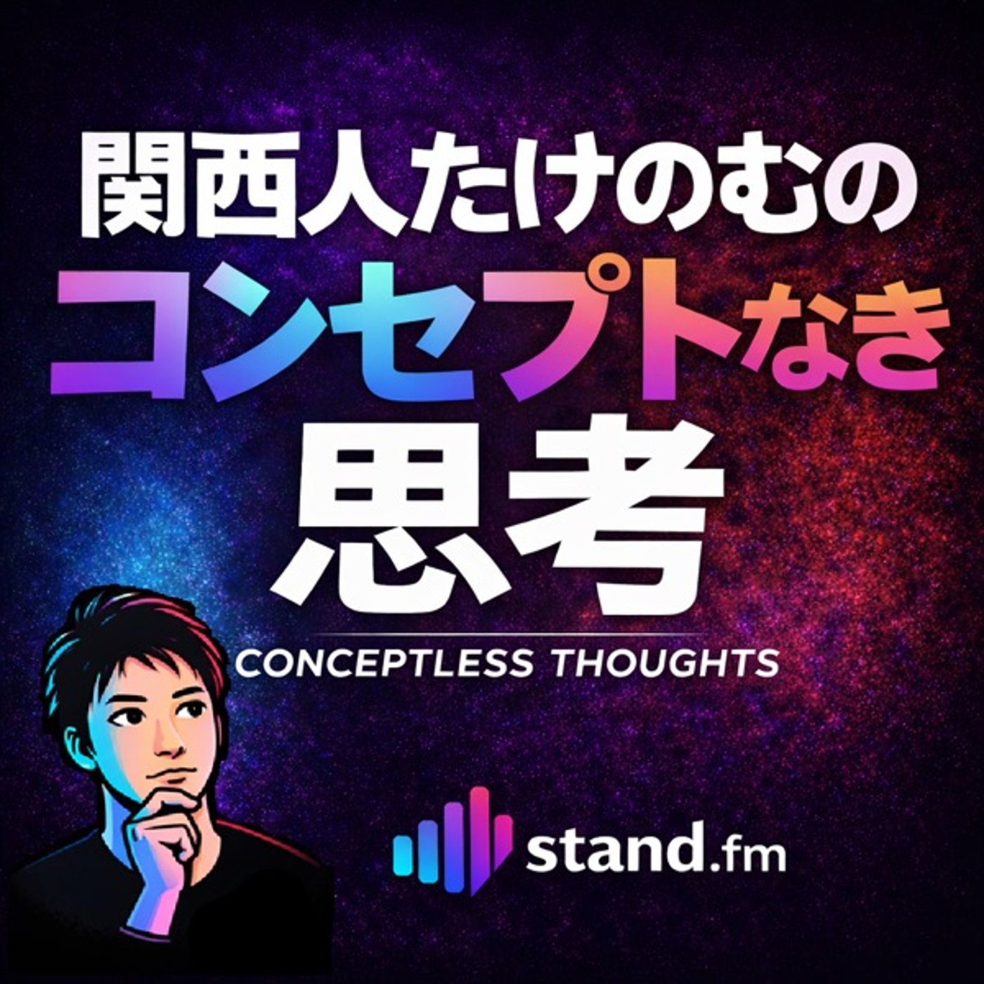 君は中田敦彦を許すことができるか？ episode artwork