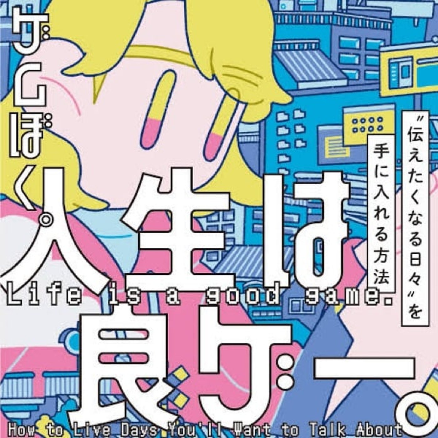 ゲムぼく。 『人生は良ゲー。 “伝えたくなる日々”を手に入れる方法』