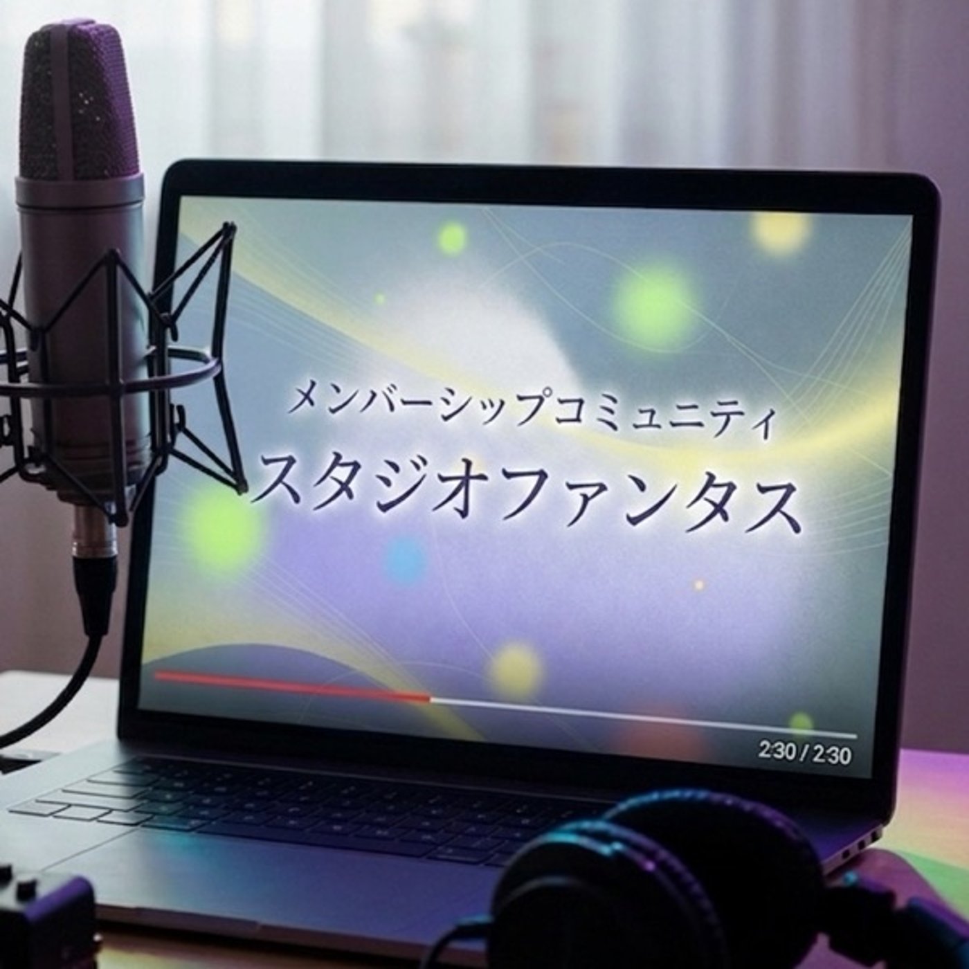 スタジオファンタス　#1 episode artwork