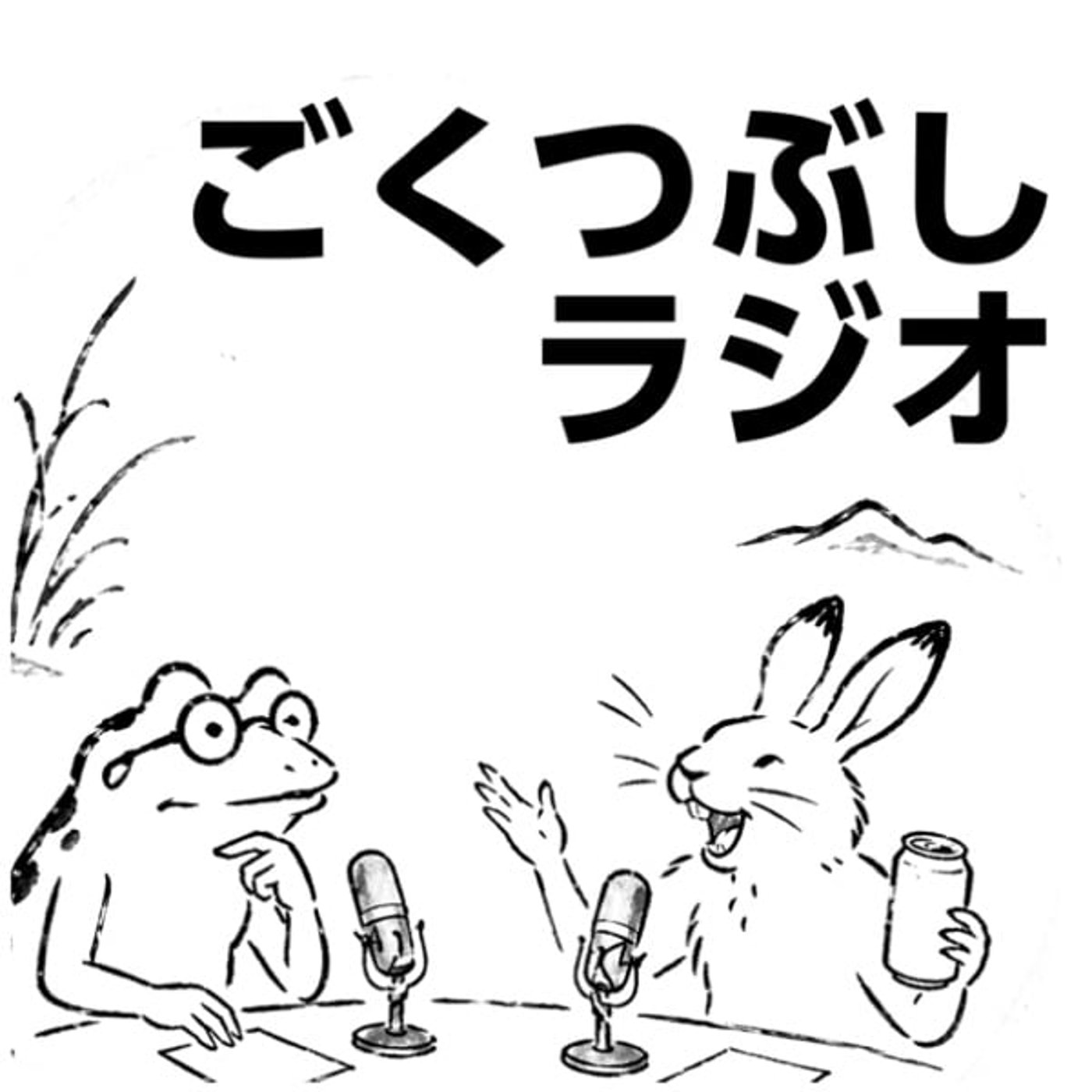ごくラジ8-5 カラオケいこか#225 episode artwork