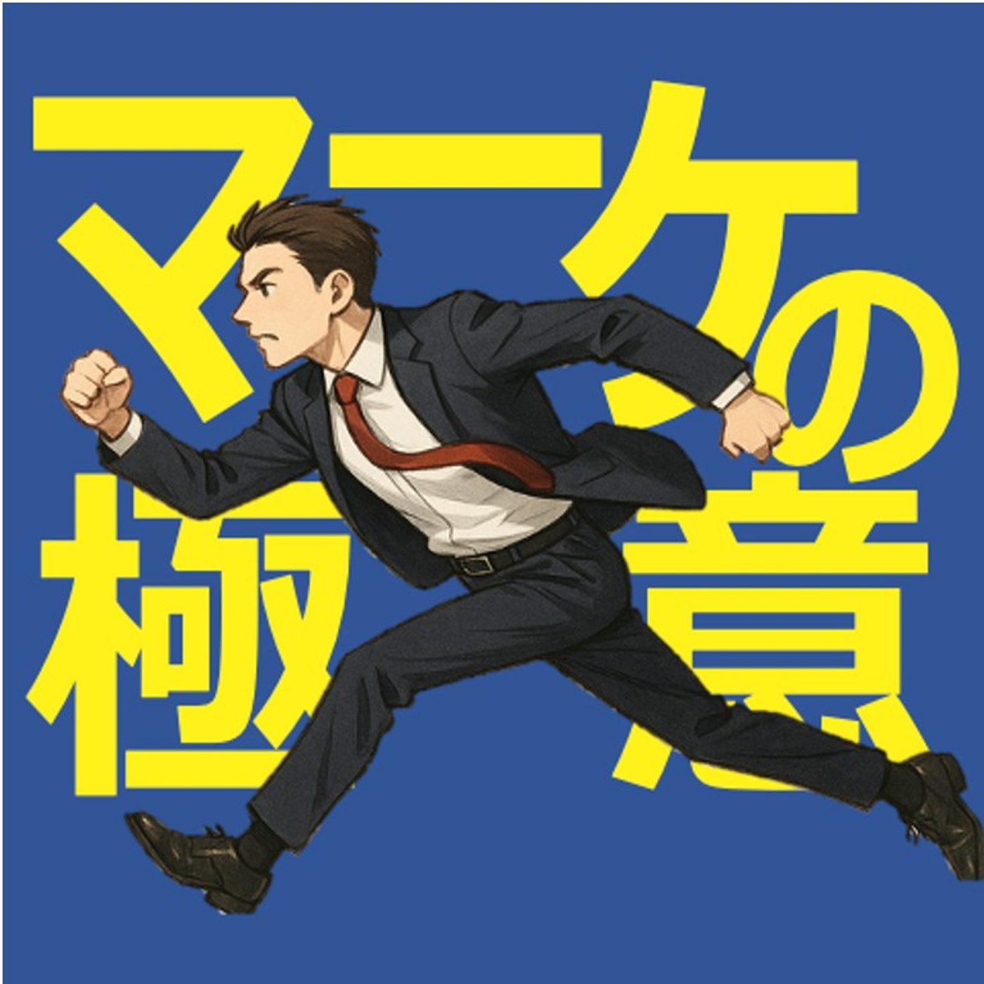 AIに自社を推奨してもらう方法 episode artwork