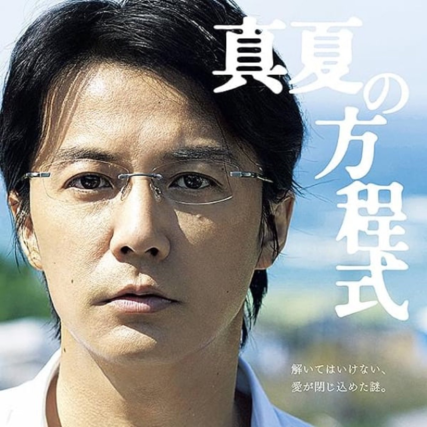 『真夏の方程式』観た！ 北野武映画も撮影する柳島克己さんの撮る画がよかった