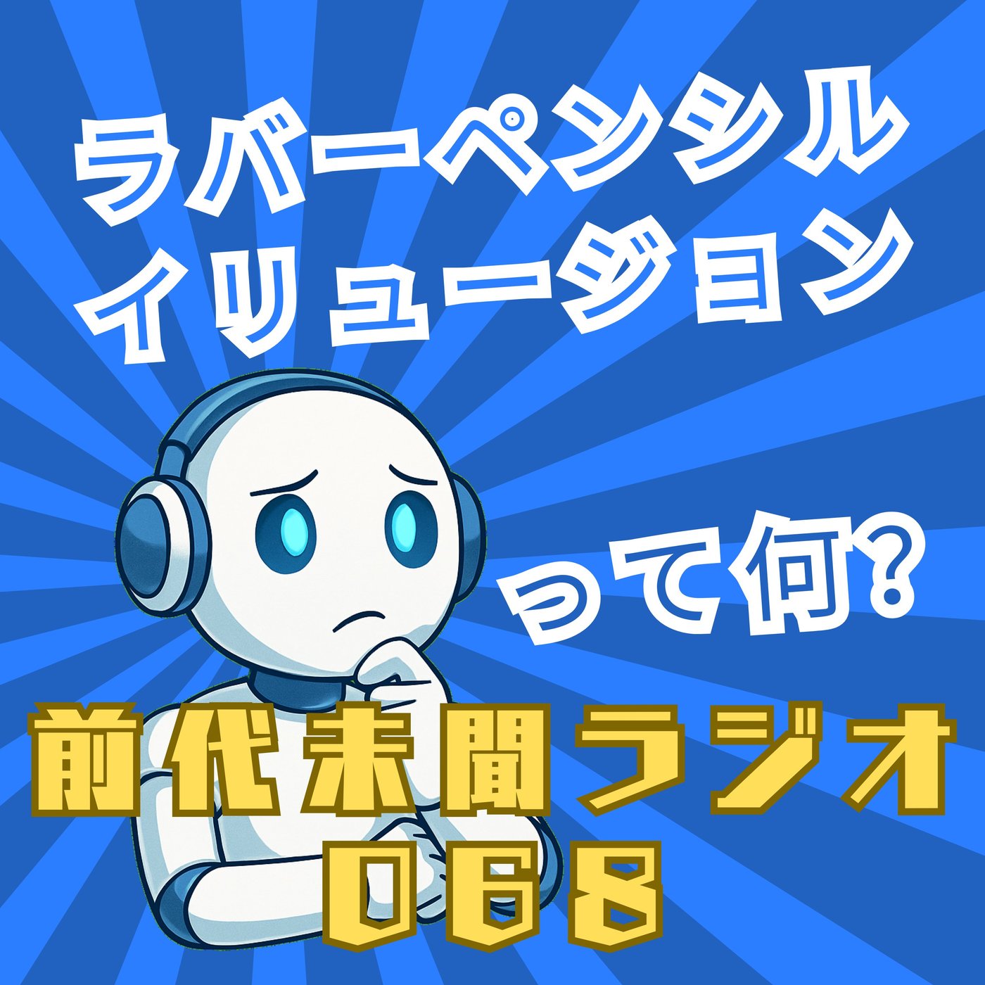 #068「ラバーペンシルイリュージョン 真実さえも曲がる」 episode artwork