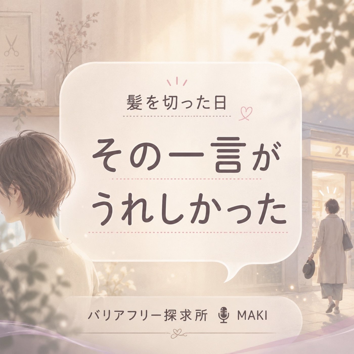 879.「髪 切った？」の一言が、心の距離を近づける episode artwork