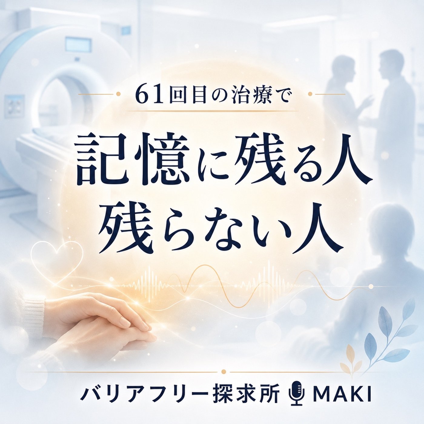 880.なぜ何度会っても、顔や声が記憶に残らない人がいるのか？ episode artwork