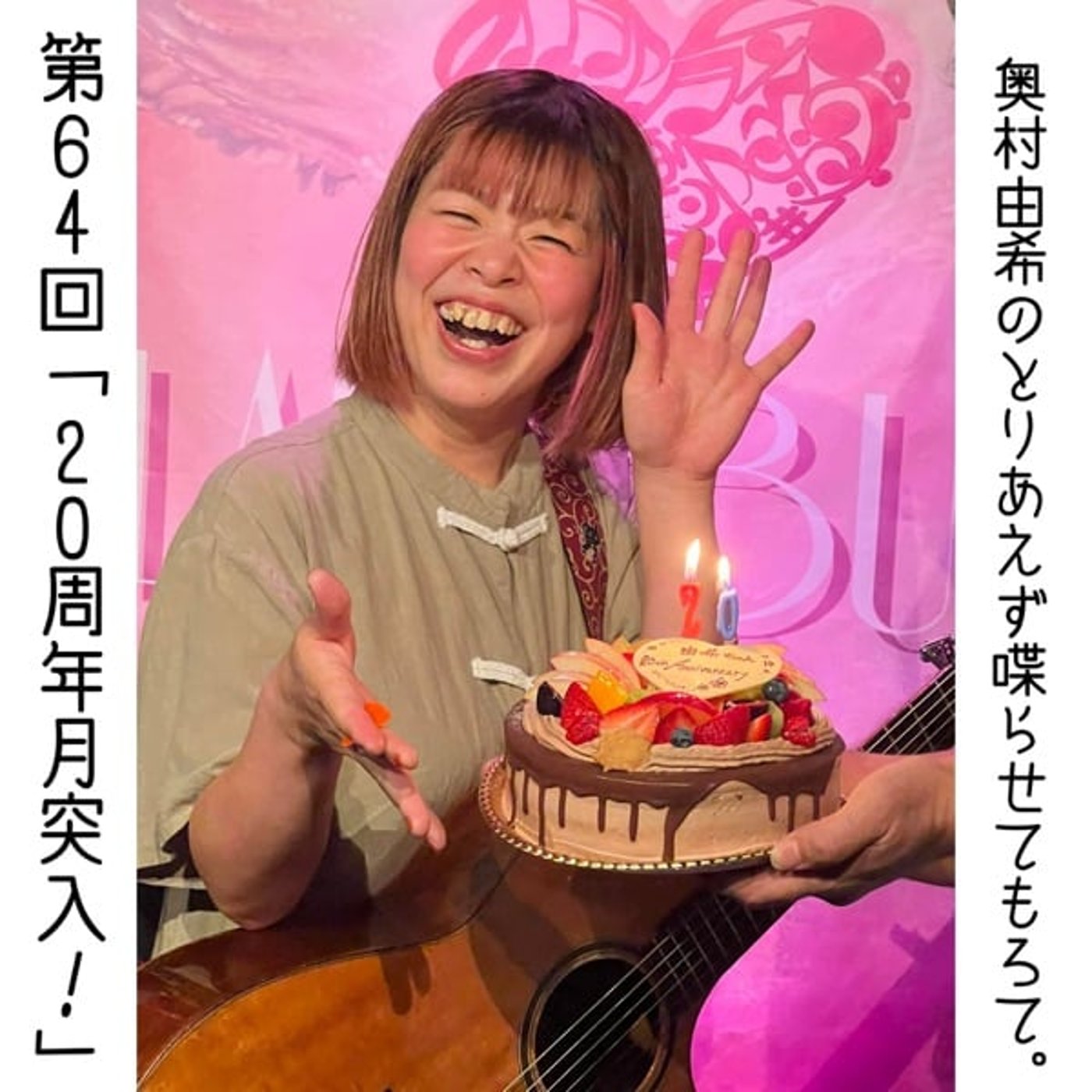 第64回「20周年月突入！」 episode artwork