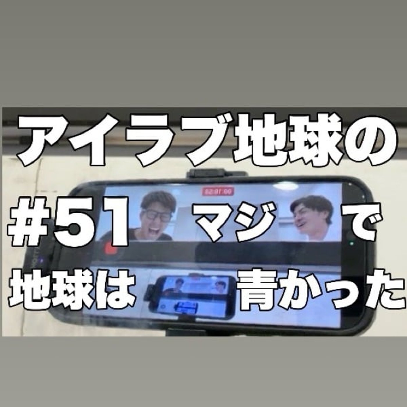 #51｢MCきむきむ大奮闘記！まさかの1人ディズニーを楽しんだ2人！｣ episode artwork