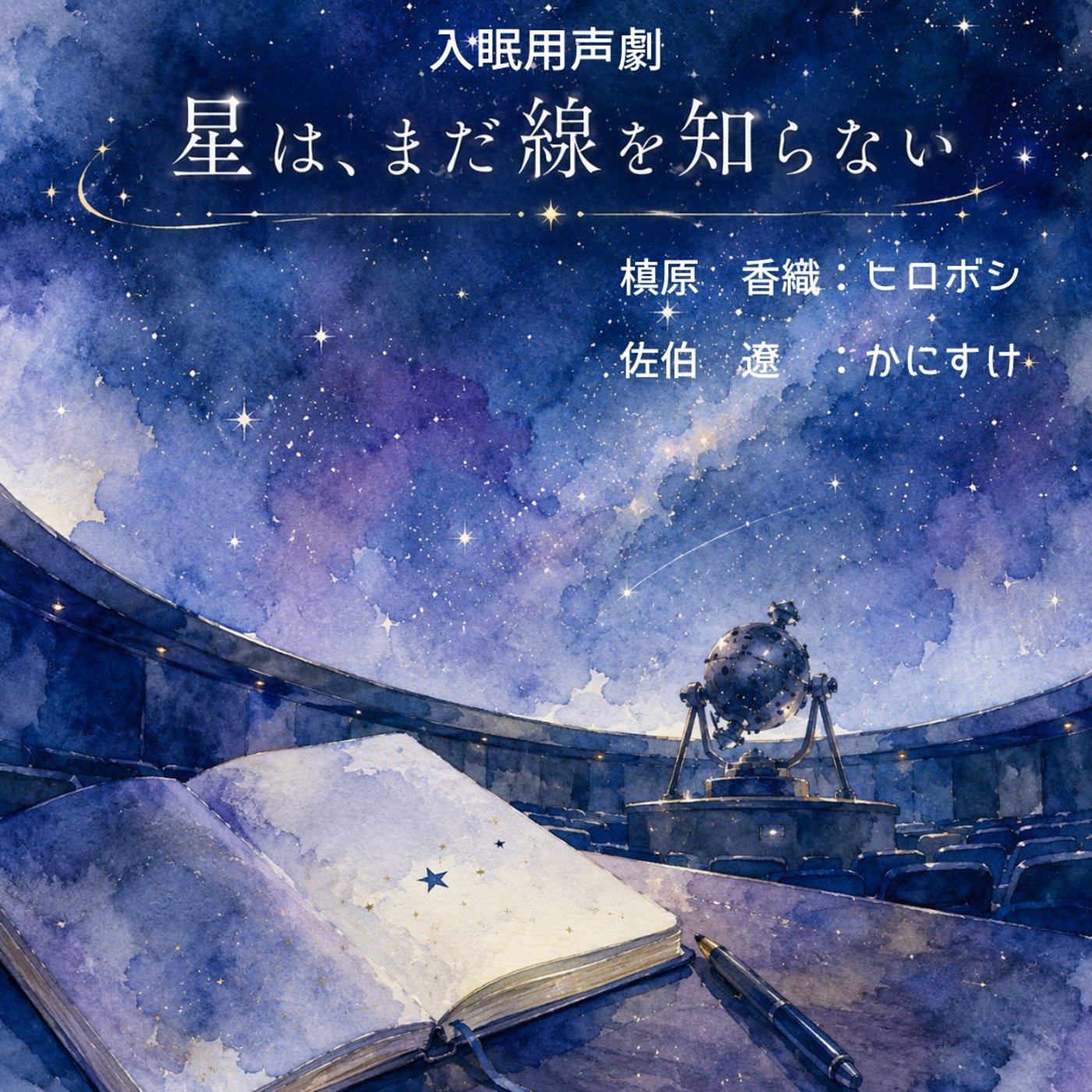 🦀声劇50本記念🦀入眠用声劇「星は、まだ線を知らない」 episode artwork