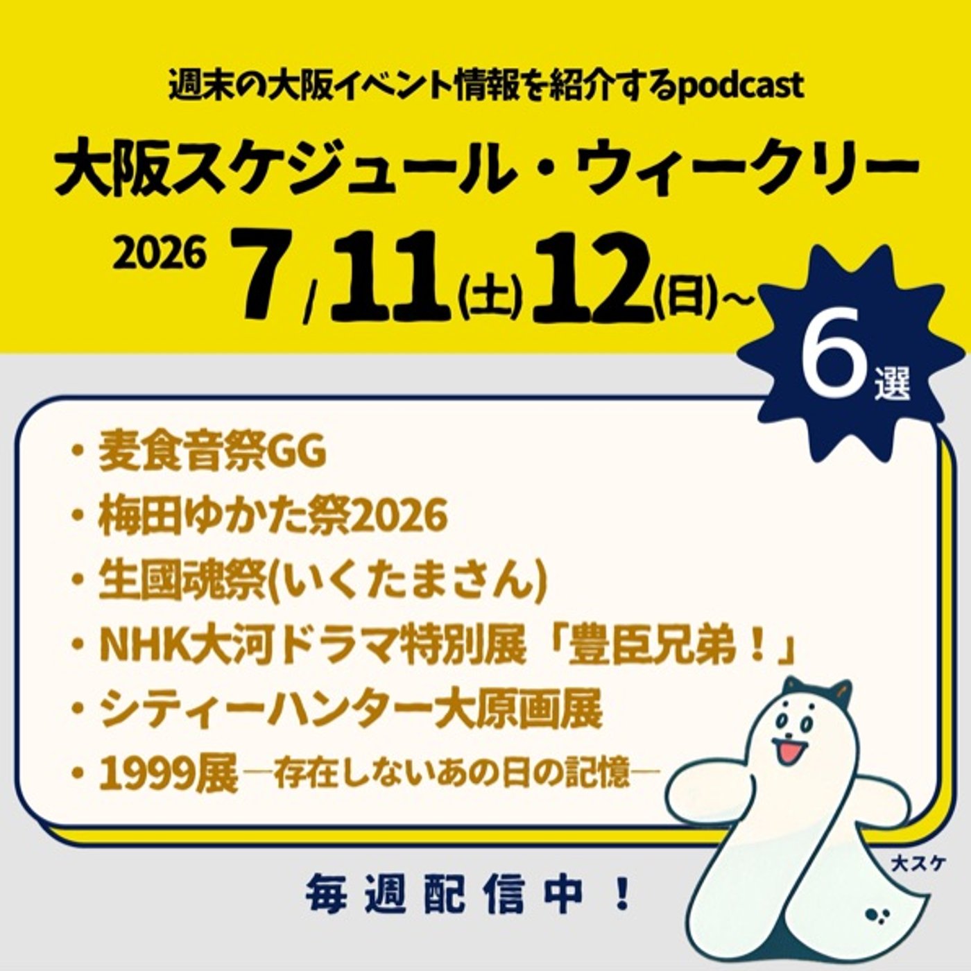 #79麦食音祭/梅田ゆかた祭/いくたまさん/豊臣兄弟/シティハンター/1999 episode artwork