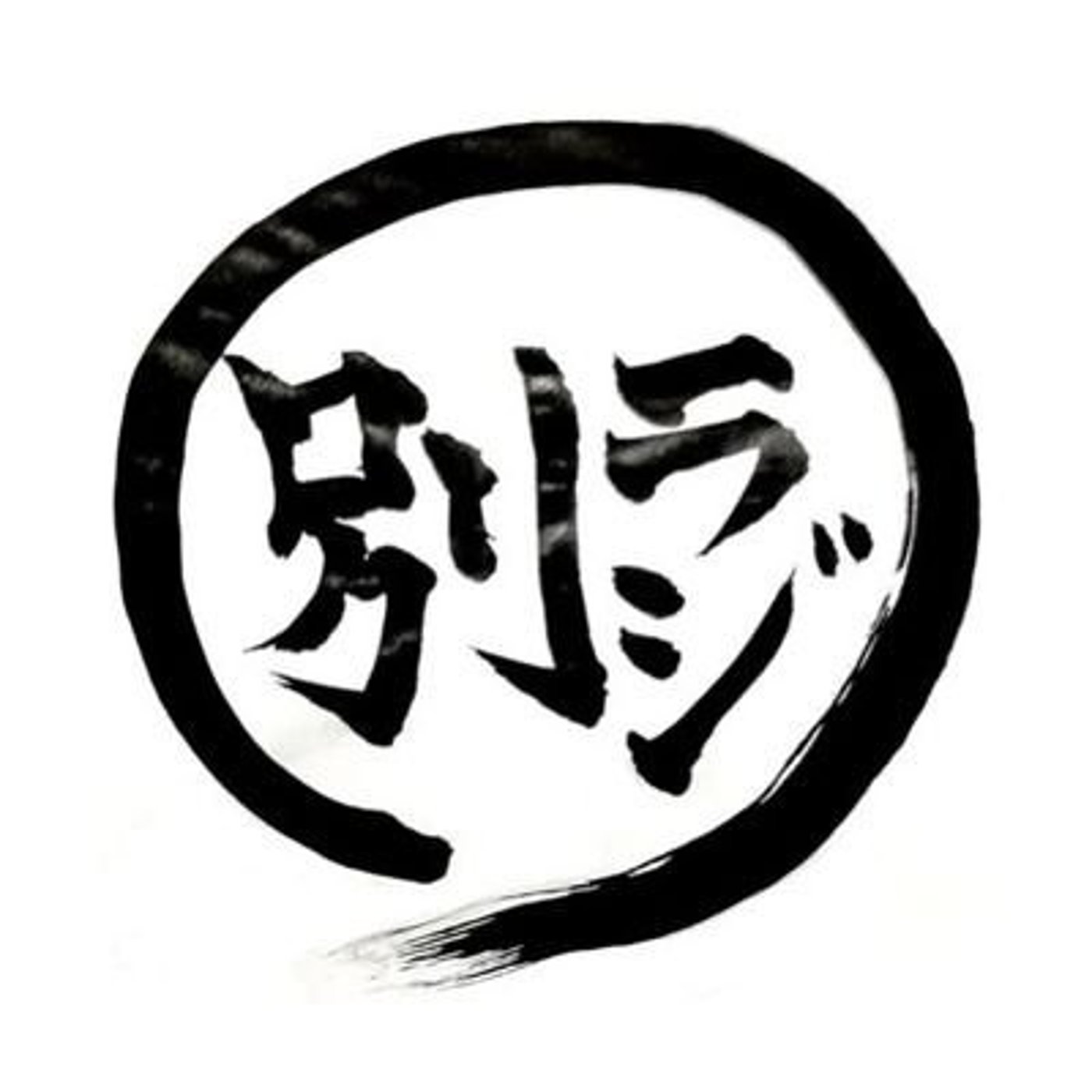 【第508回】お金が少ないと心が狭くなりがち episode artwork