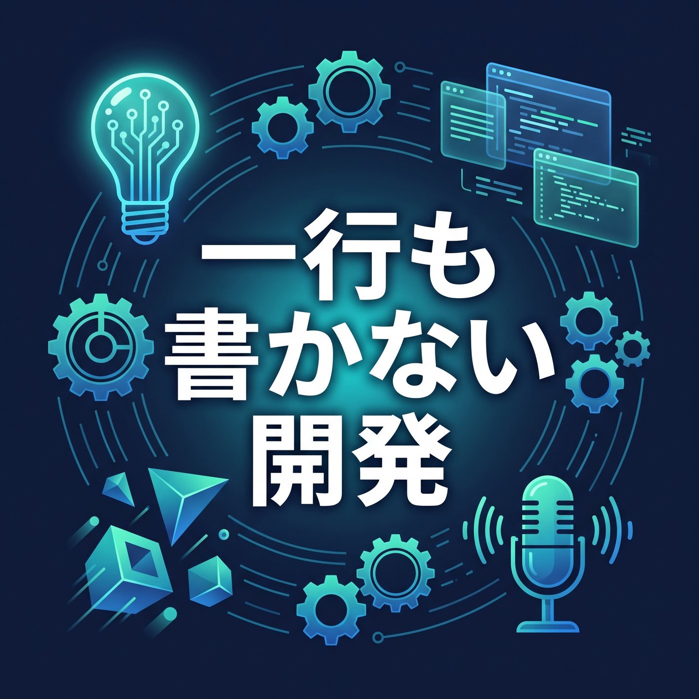 AI開発、コードは一行も書かない時代へ｜ミートアップで見た発想力 episode artwork