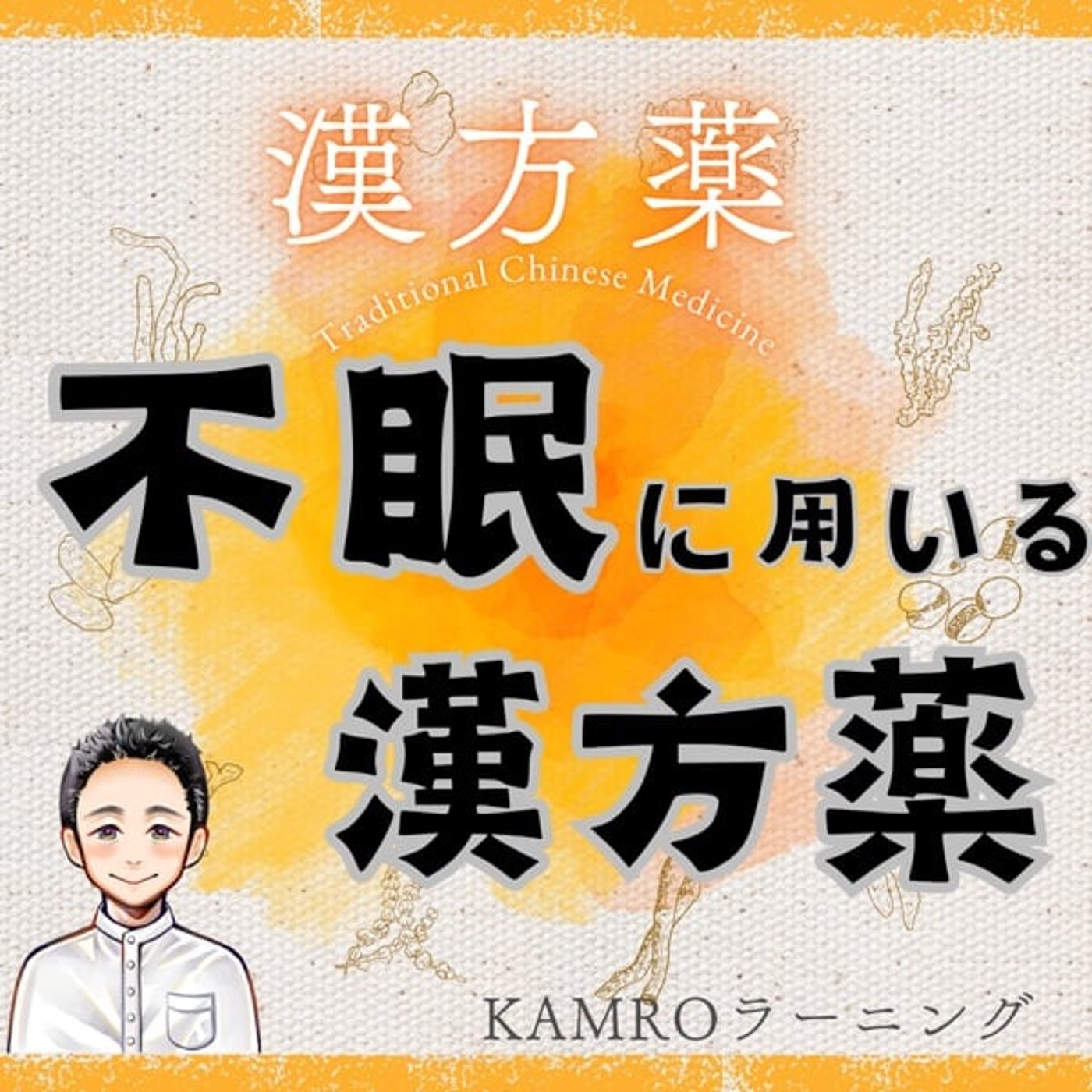 【漢方薬】不眠に用いる漢方薬 episode artwork