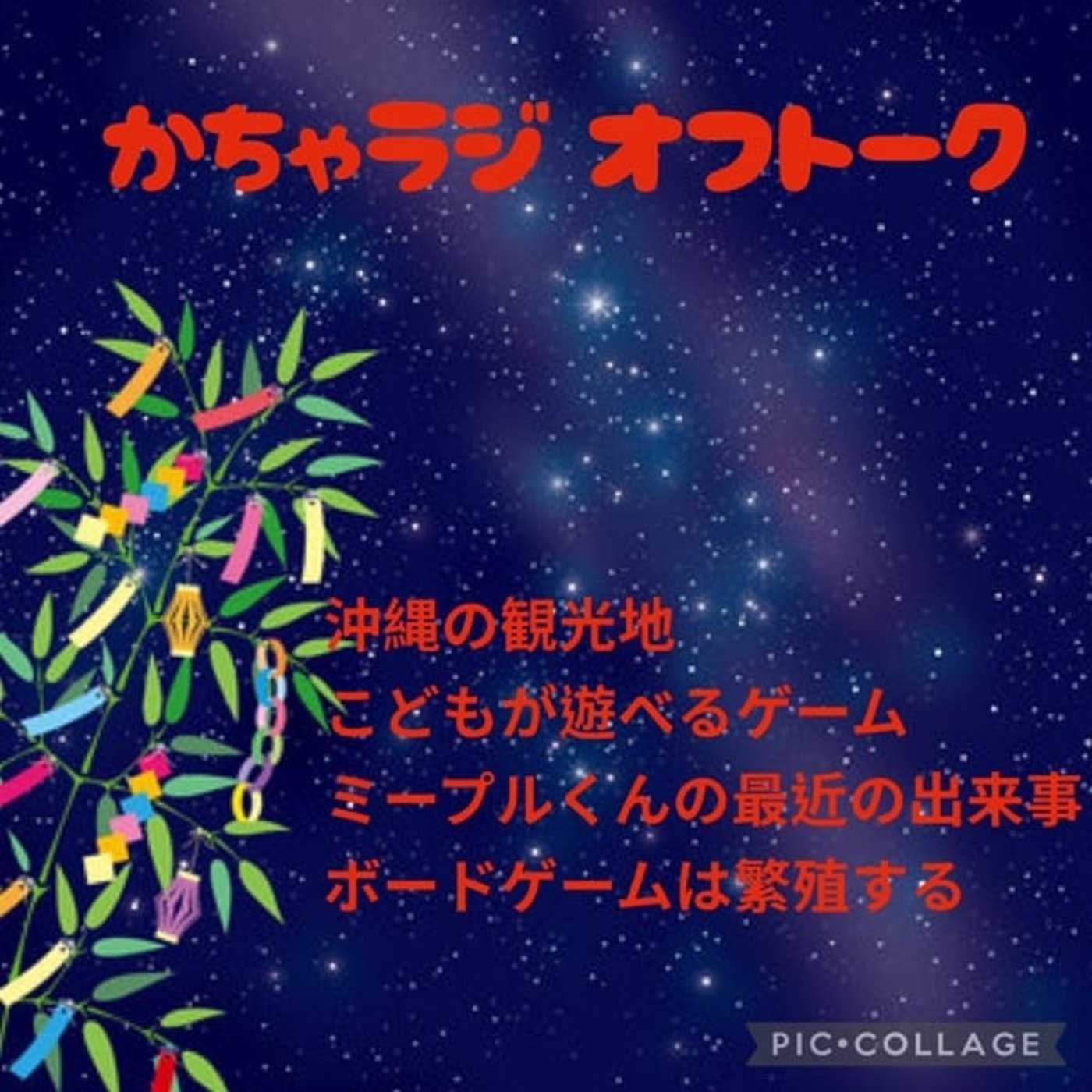 【オフトーク】かちゃラジ七夕に雑談Live🎋 episode artwork