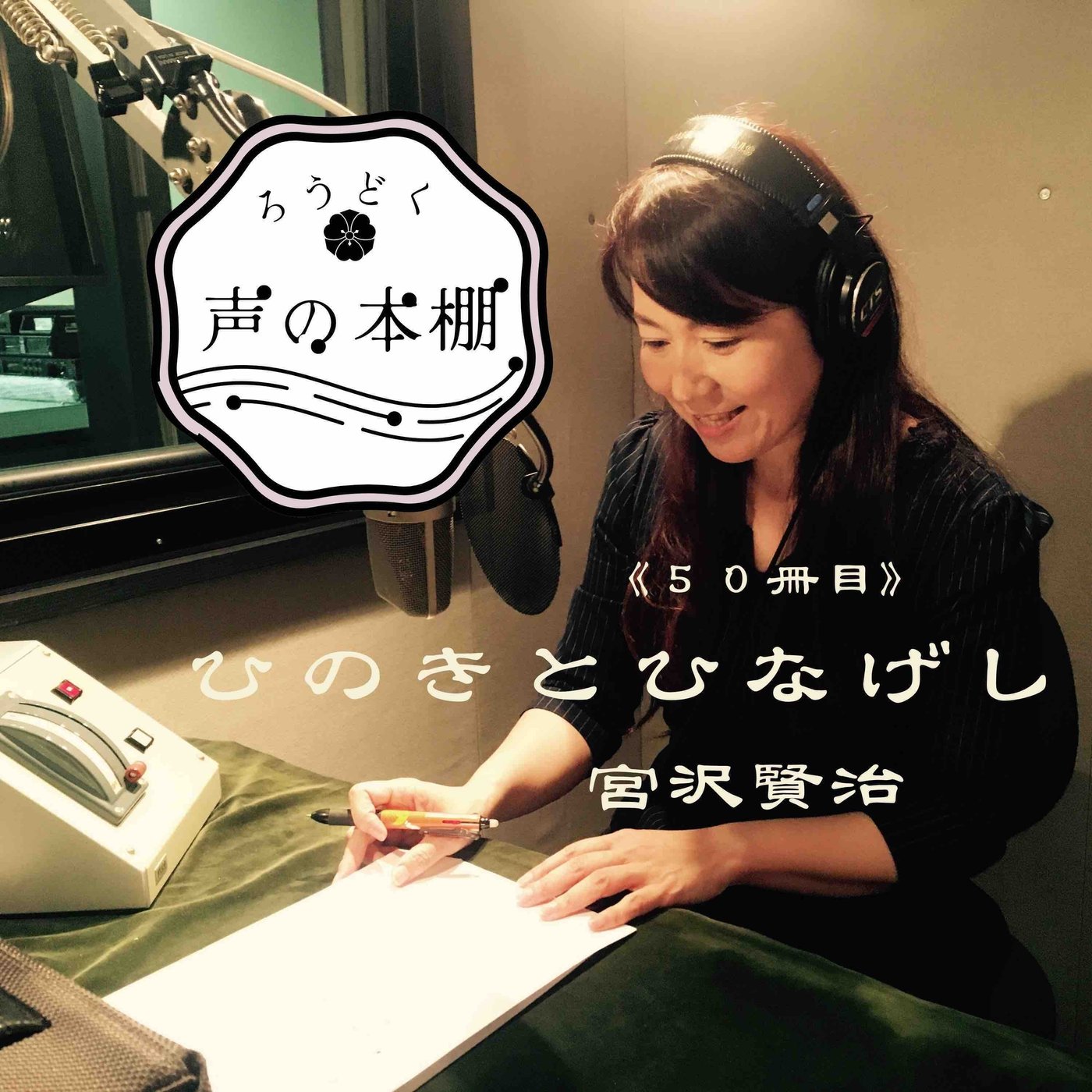 【朗読】ひのきとひなげし／宮沢賢治