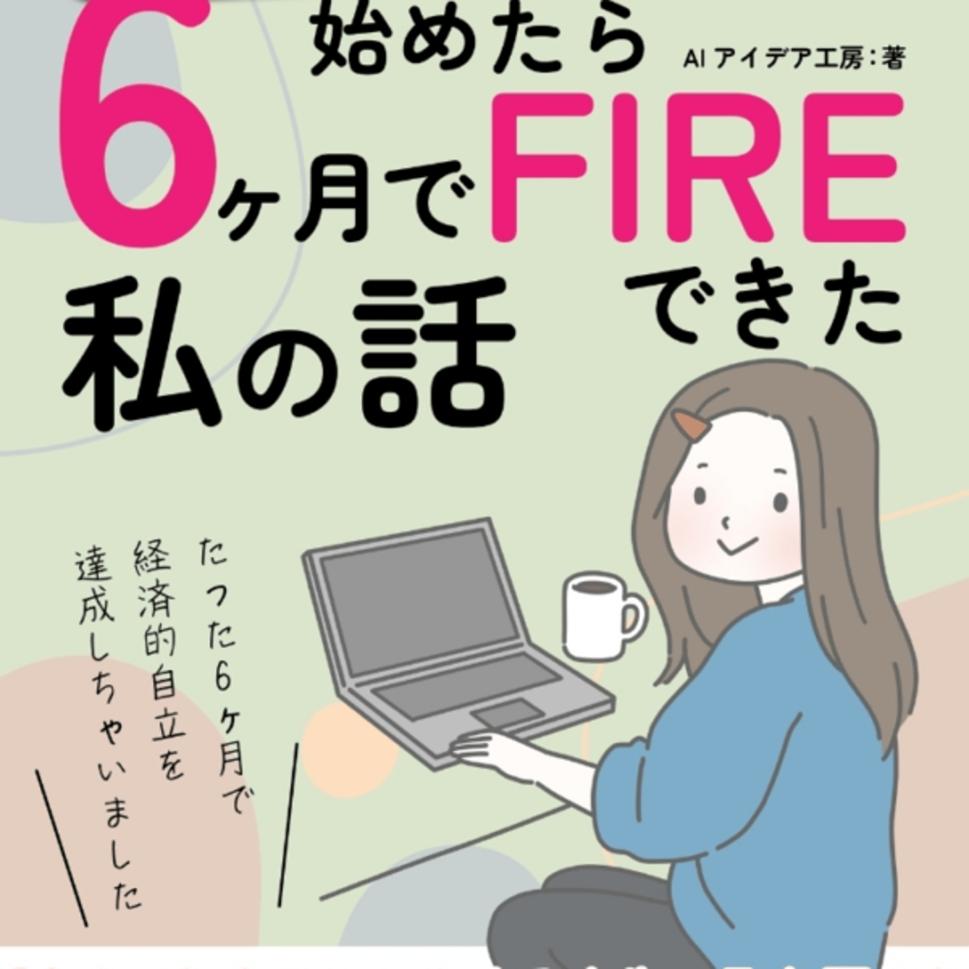 AIアイデア工房さんの、Kindle出版始めたら6ヶ月でFIREできた私の話なる episode artwork