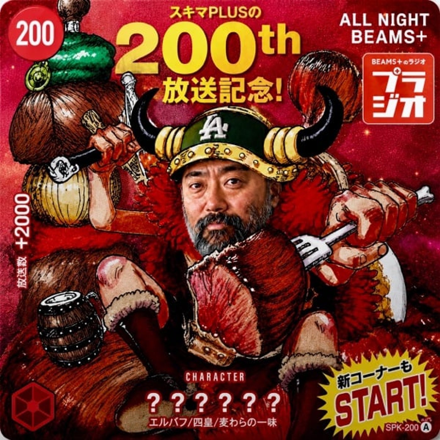 スキマPLUSのAll Night BEAMS+ #200 episode artwork