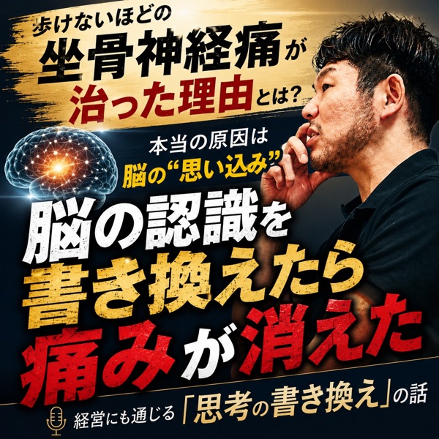 不思議な体験【脳の認識を書き換えたら痛みが消えた話】 episode artwork