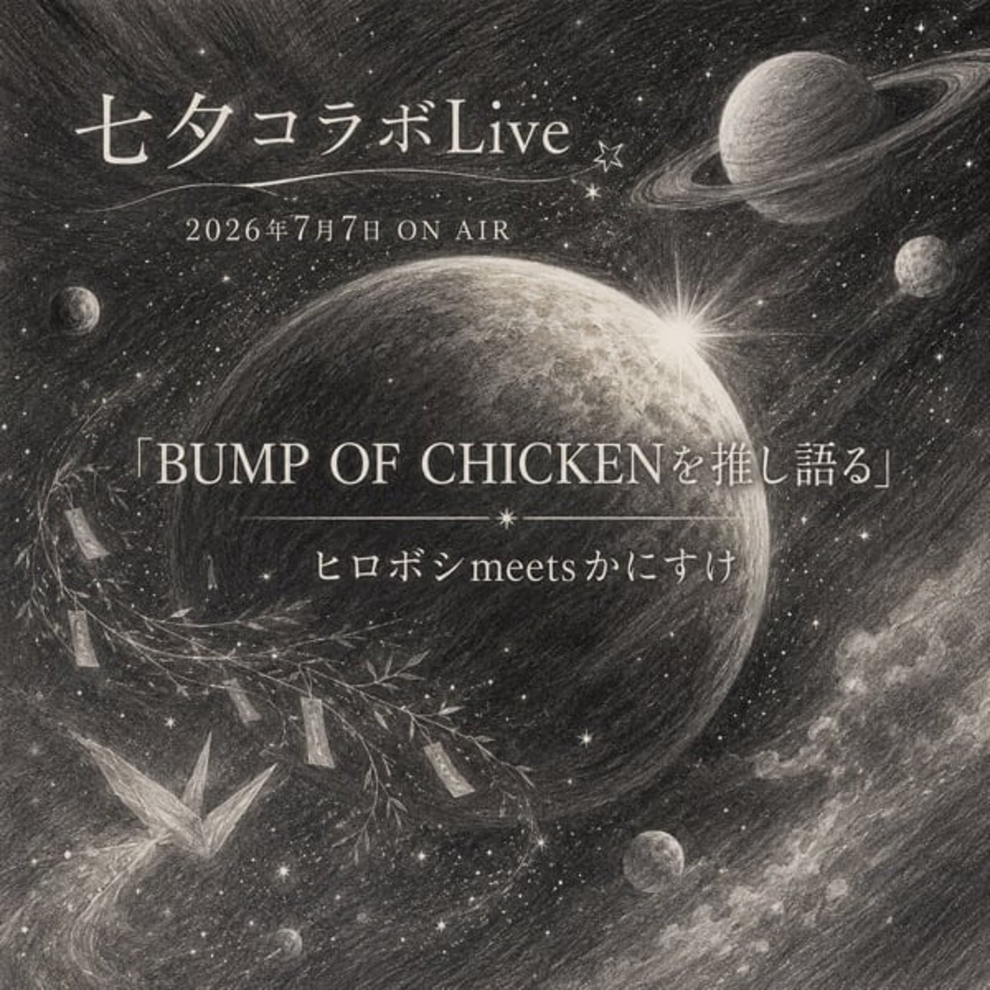 ヒロボシさんとBUMP OF CHICKENを推し語る episode artwork