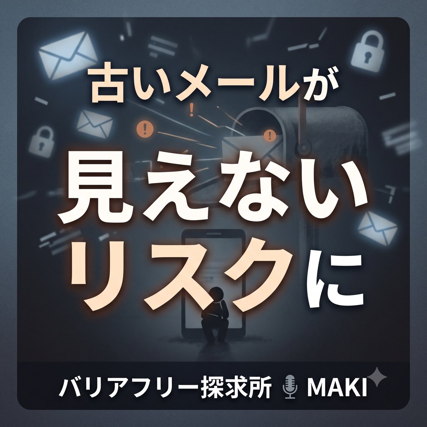 881.使っていないメールアドレスが何気に怖い episode artwork