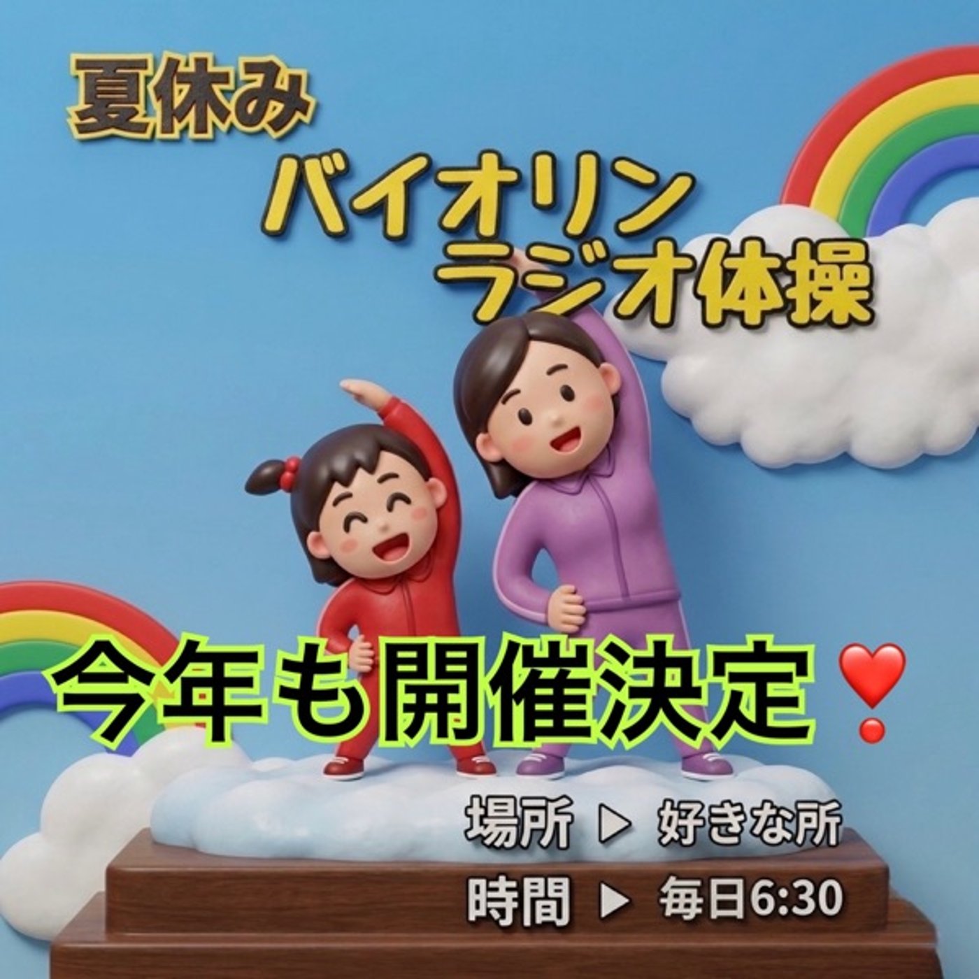告知　夏休みバイオリンラジオ体操参加者募集❣️
