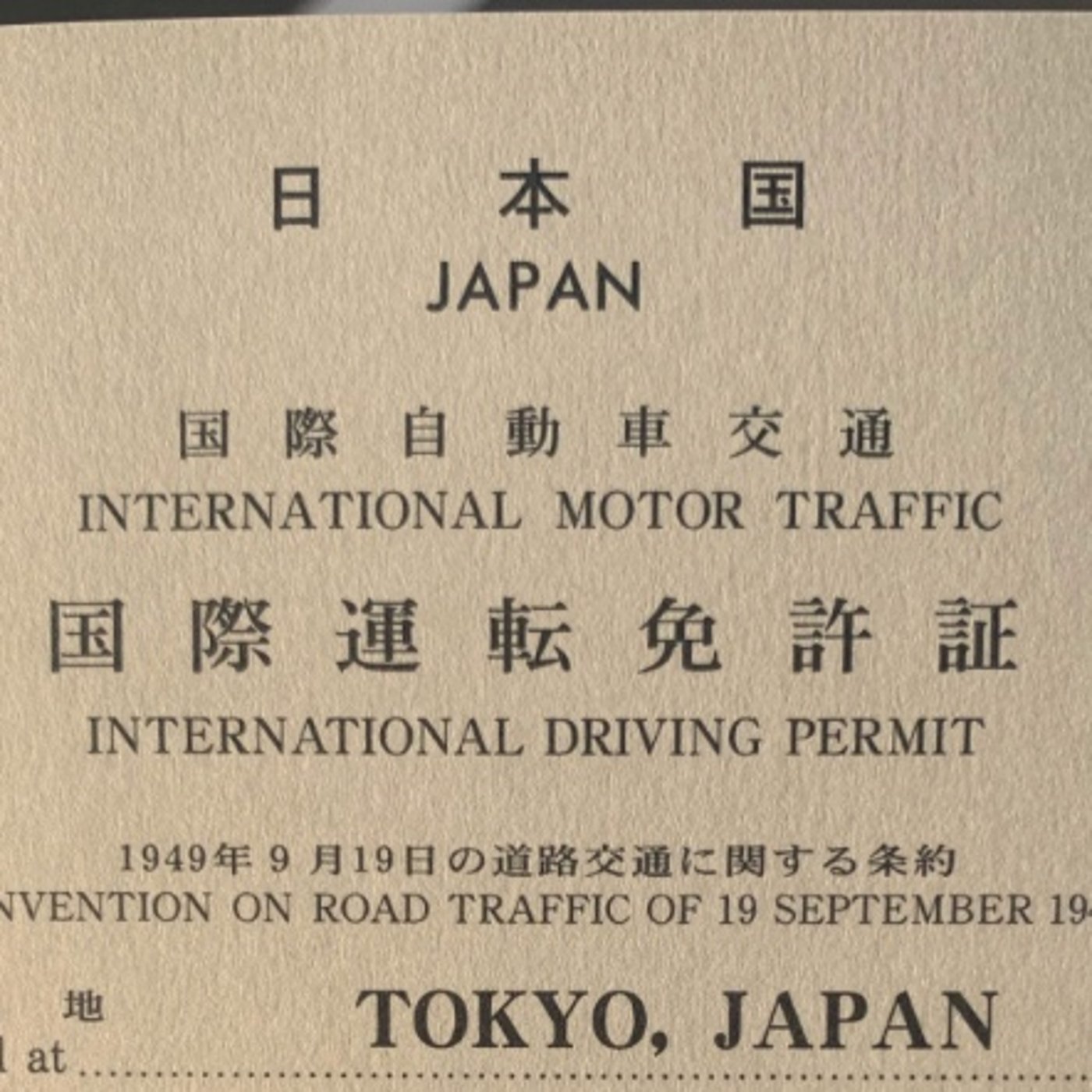 国際免許をとってきた話 episode artwork