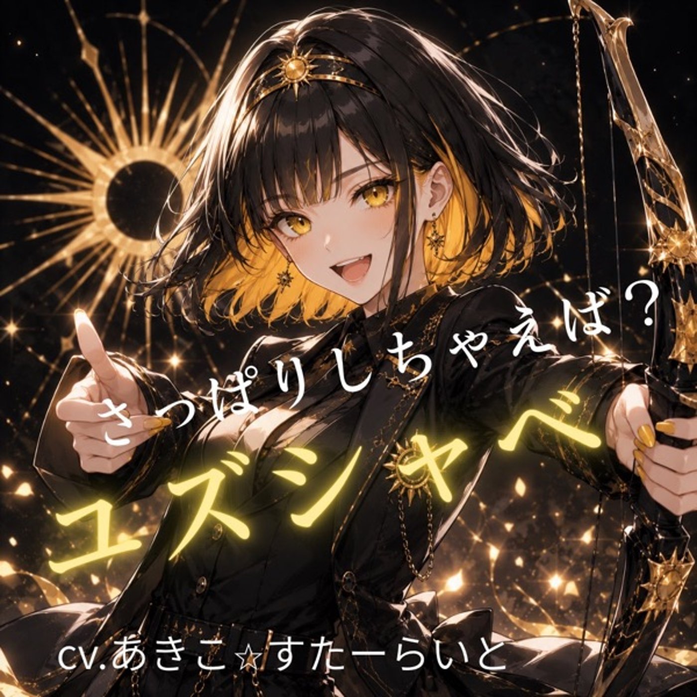 ユズシャベちゃんが通りまーす🏹【ドタバタスターライト】 episode artwork