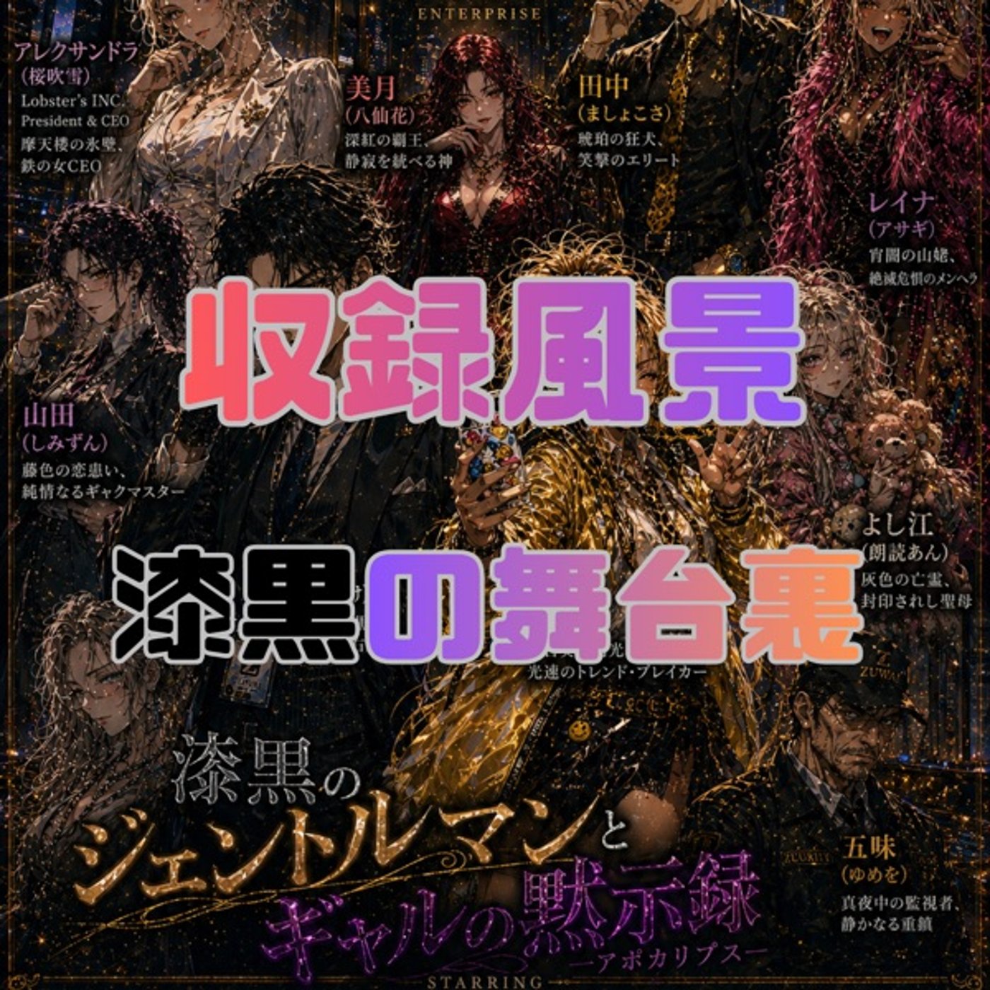《漆黒の舞台裏#4》呼び名に物申したいしみずんさん episode artwork