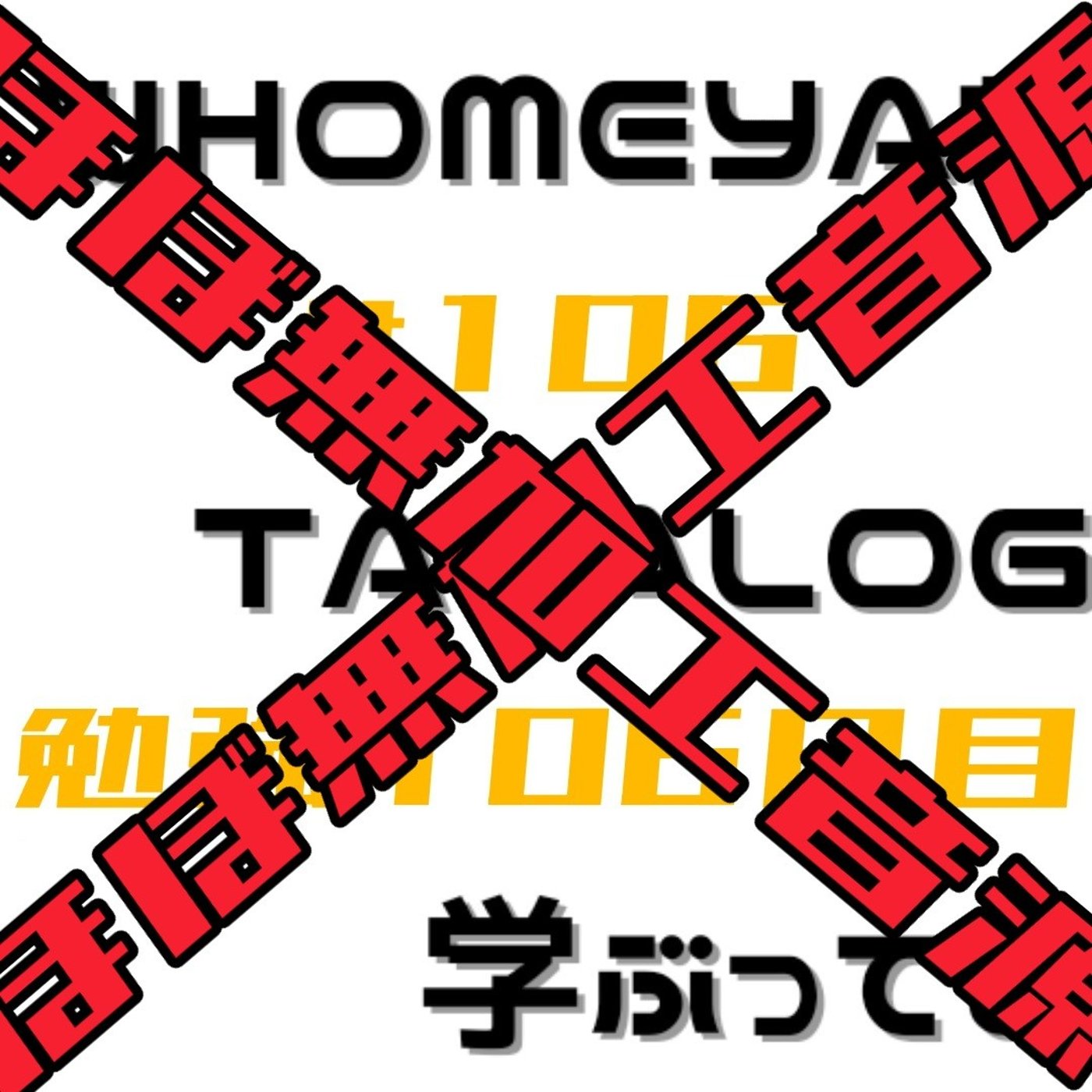 【ほぼ無加工音源】勉強106日目 episode artwork
