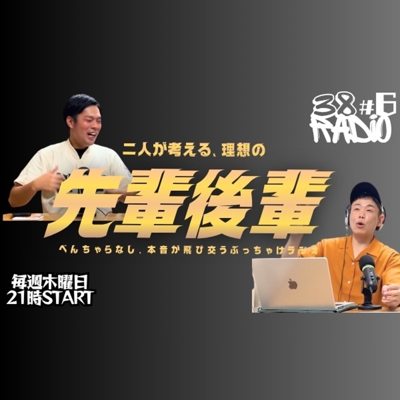 【第6回】理想 の先輩後輩トーク！【小文三・八十助のサンパチラジオ】 episode artwork