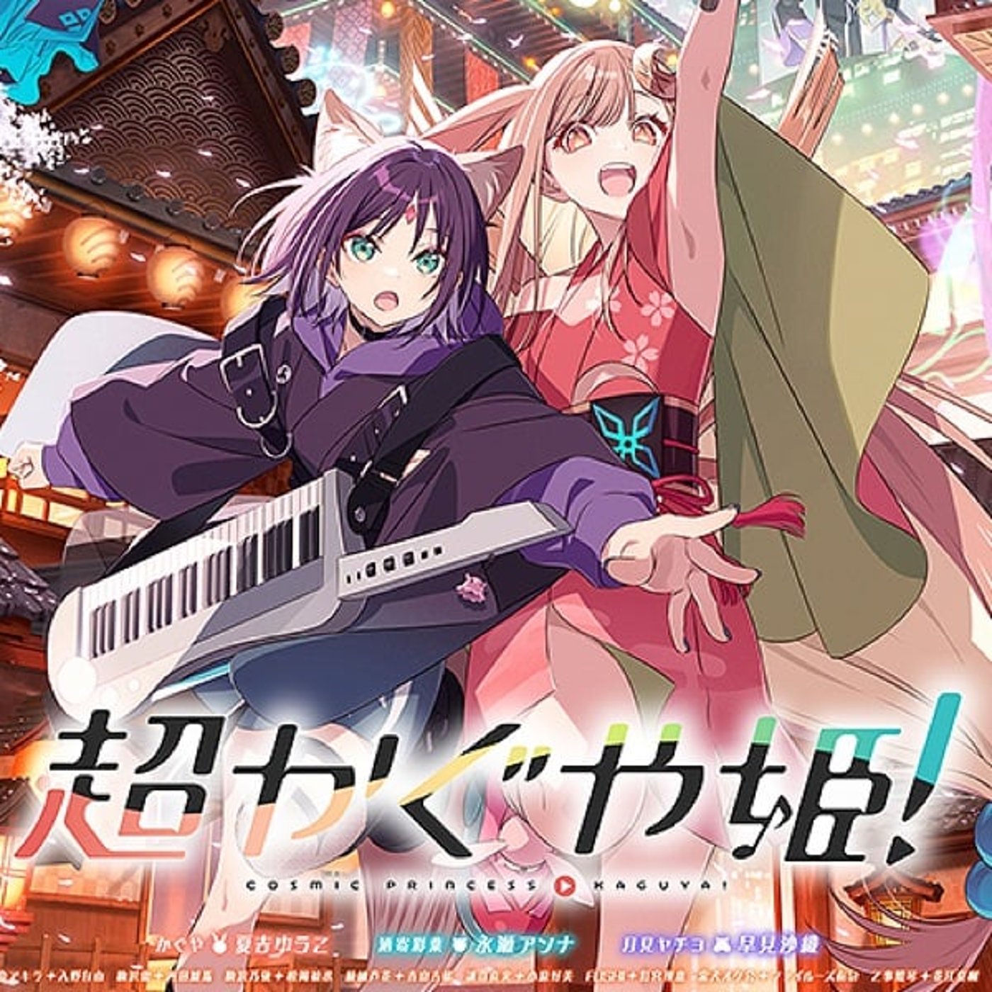 『超かぐや姫』は美少女ゲーム文脈が素晴らしい！！