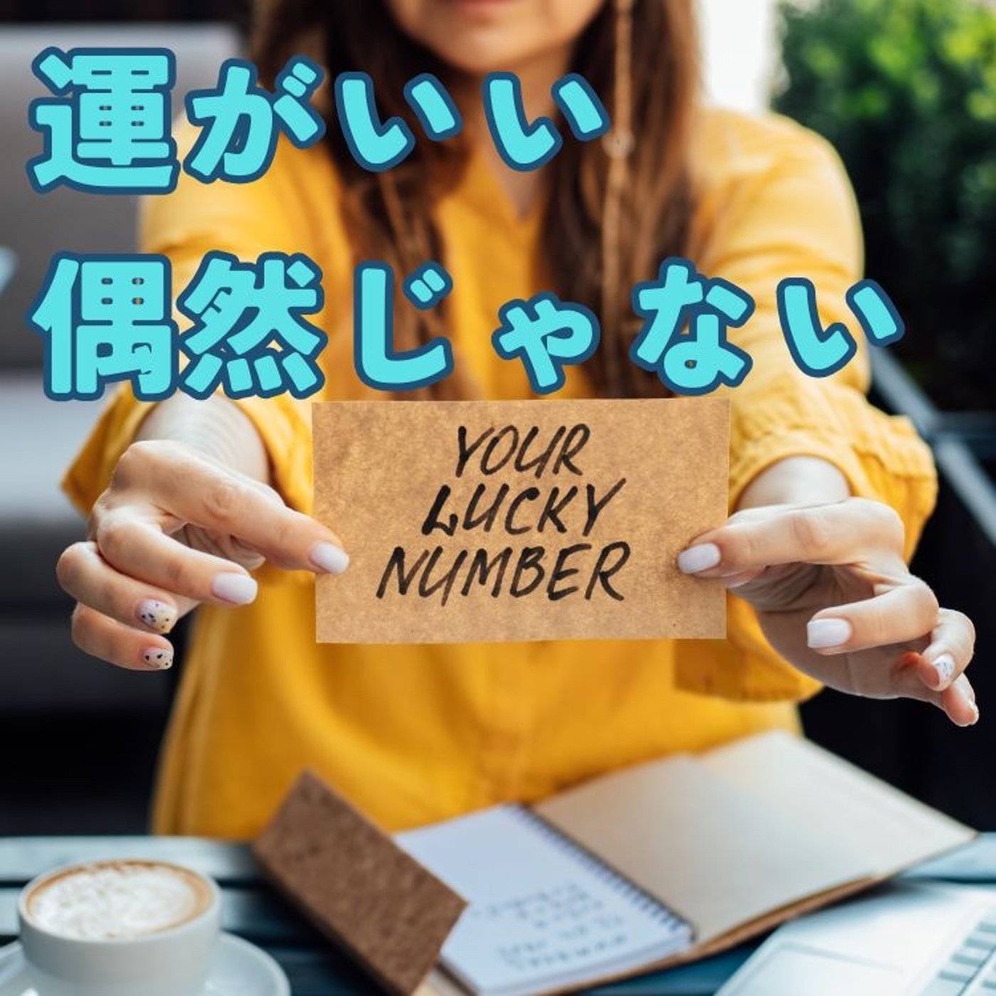 運がいい！は偶然じゃない理由　タイミングがいい人の共通点 episode artwork