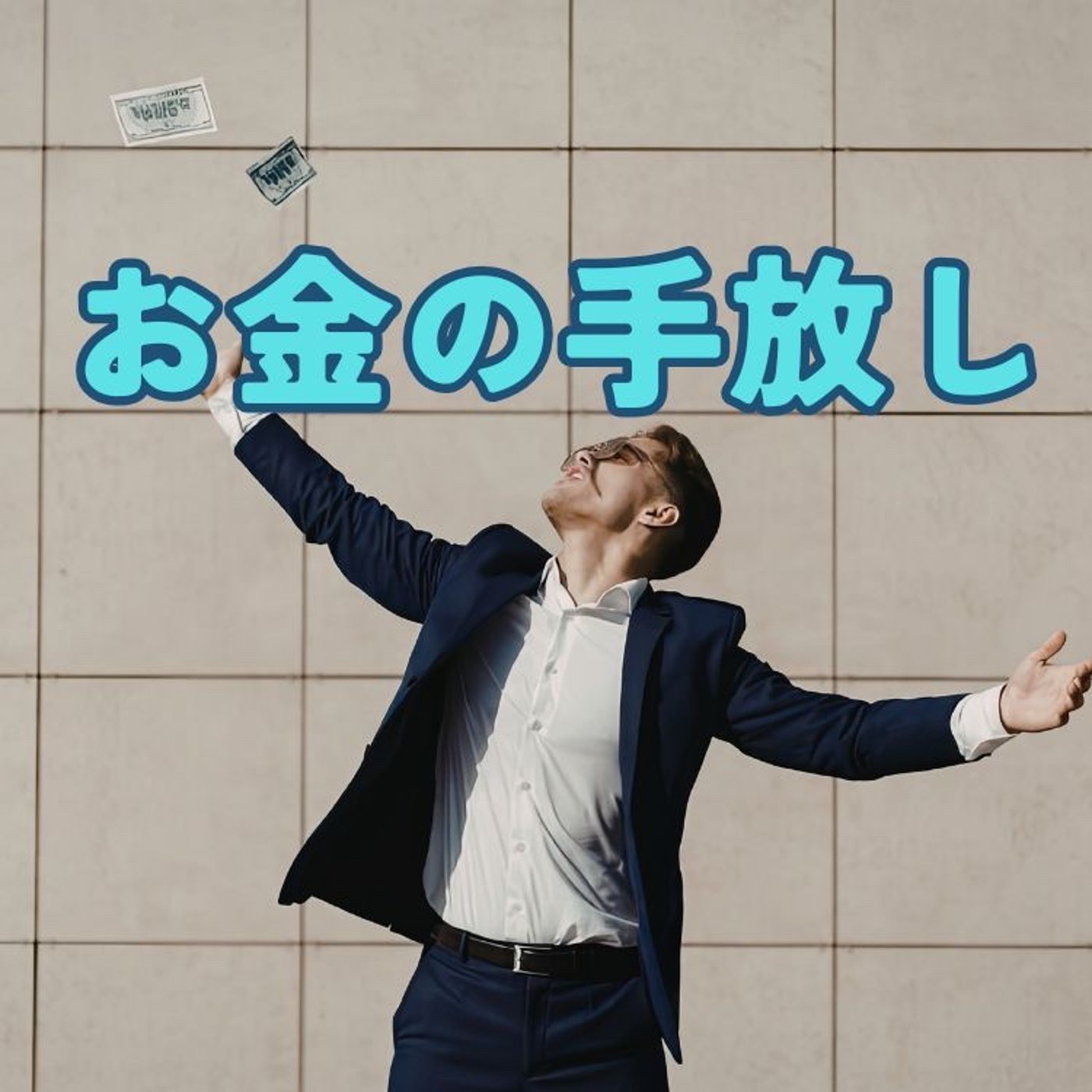 お金を手放したらお金が入ってきた話 episode artwork