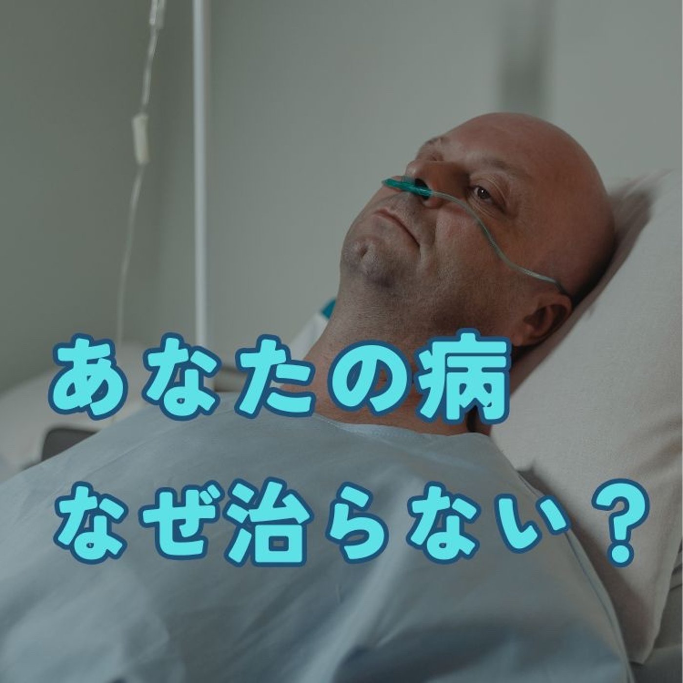 あなたの病はなぜ治らないのか？ episode artwork