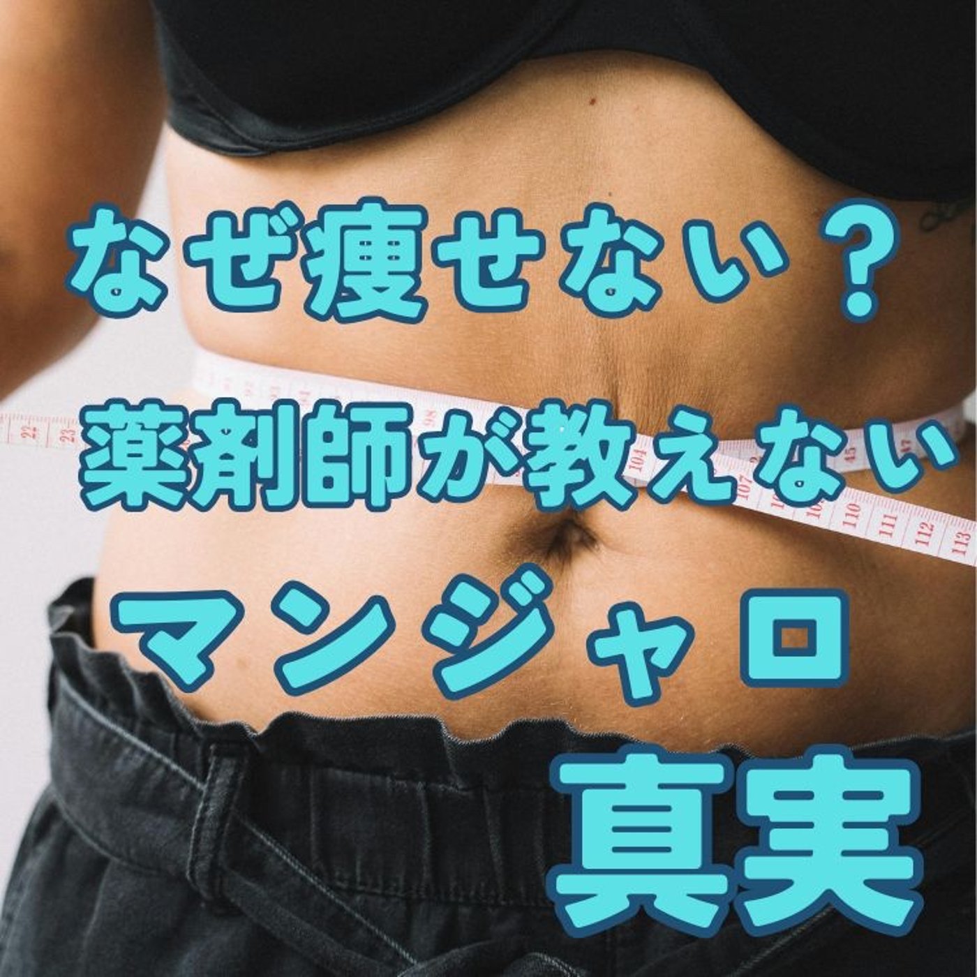 人はなぜ痩せたいと思うのか？マンジャロの知られざる真実 episode artwork
