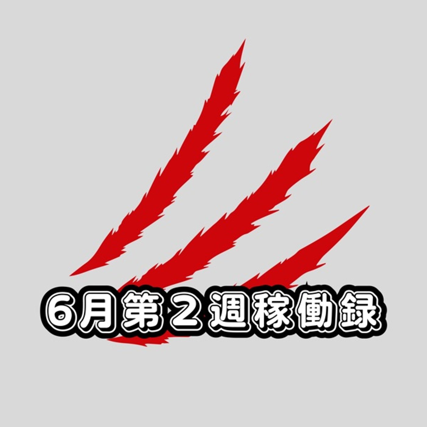 ６月第２週稼働録 episode artwork