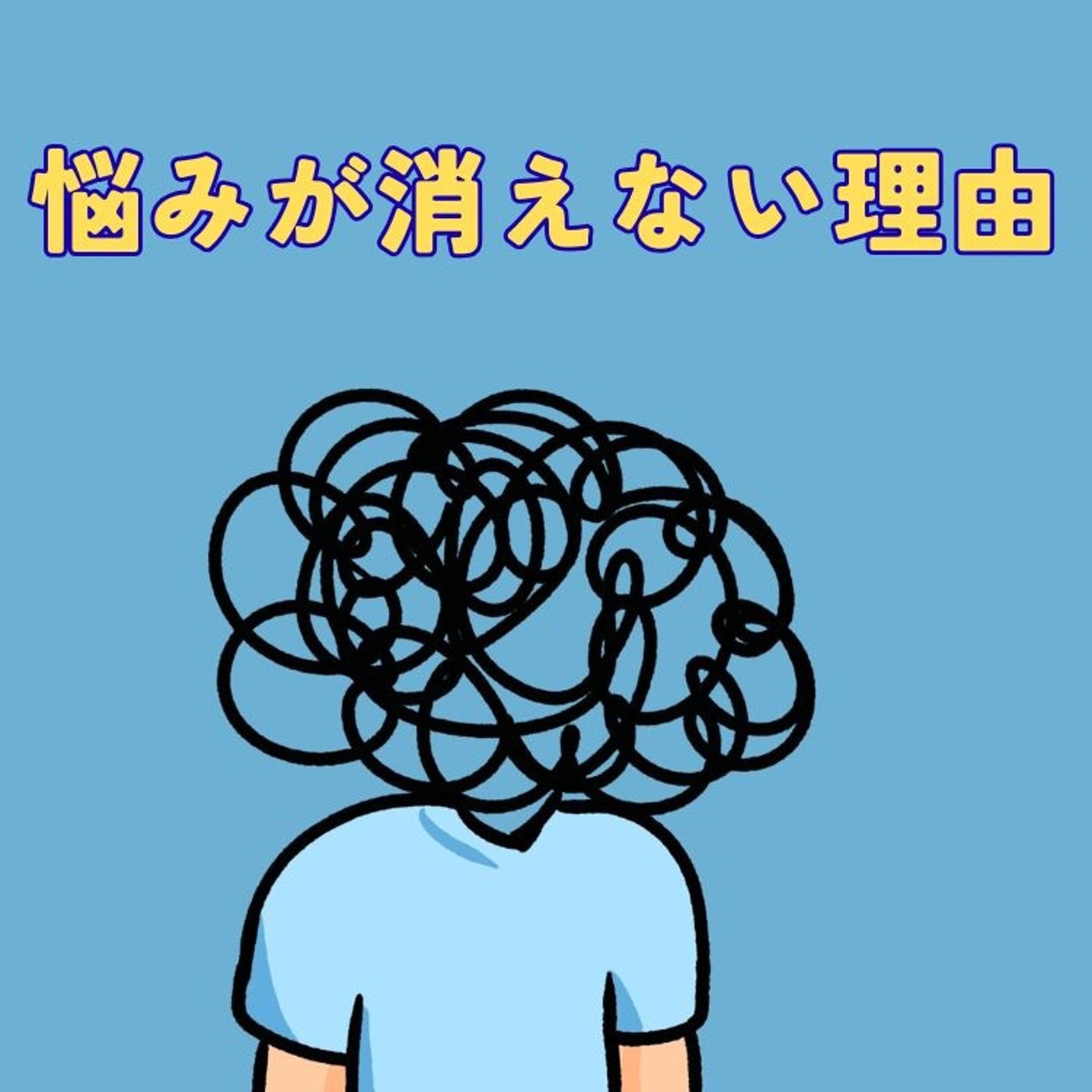 人はなぜ悩みを解決できないのか episode artwork