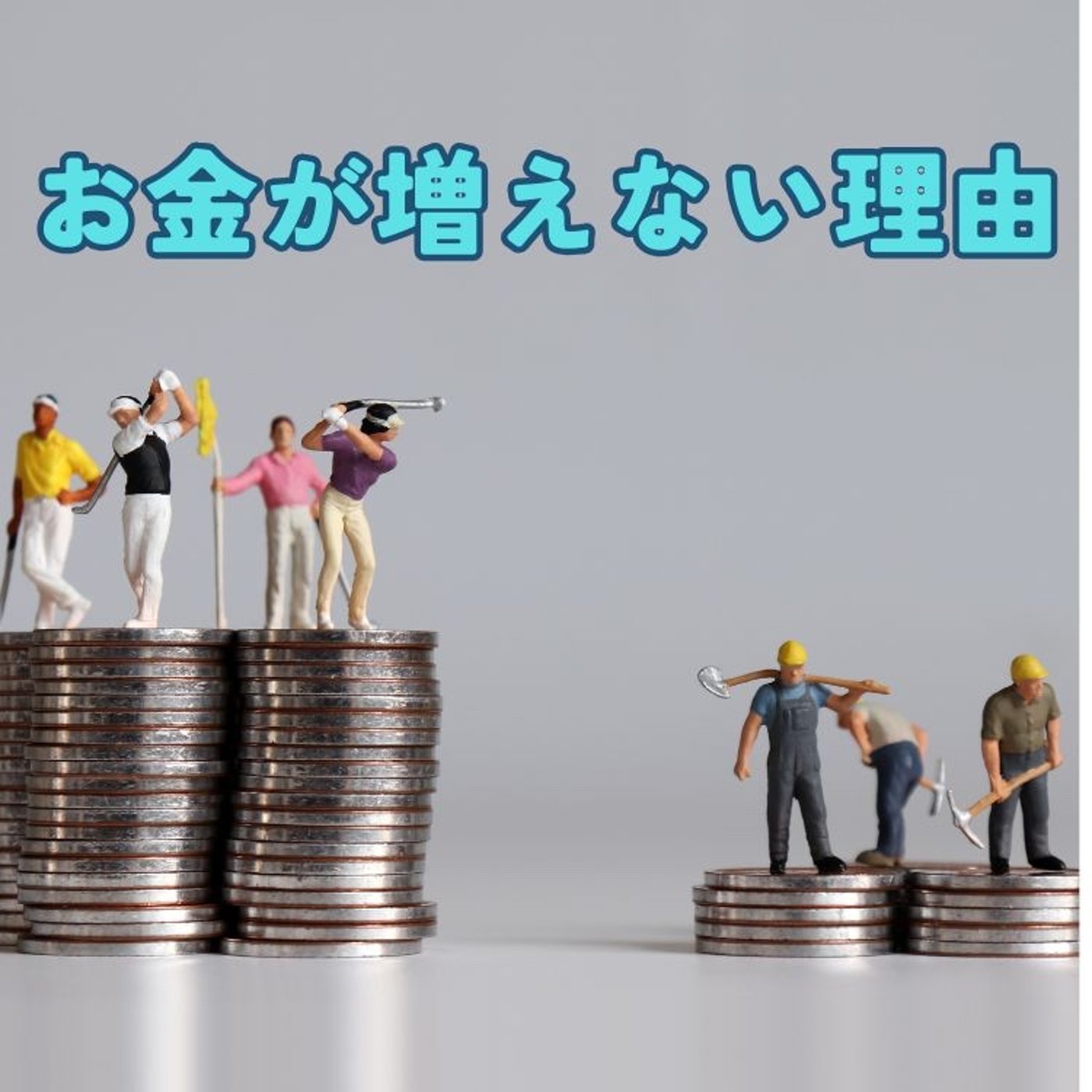 なぜあなたはお金持ちになれないのか？ episode artwork