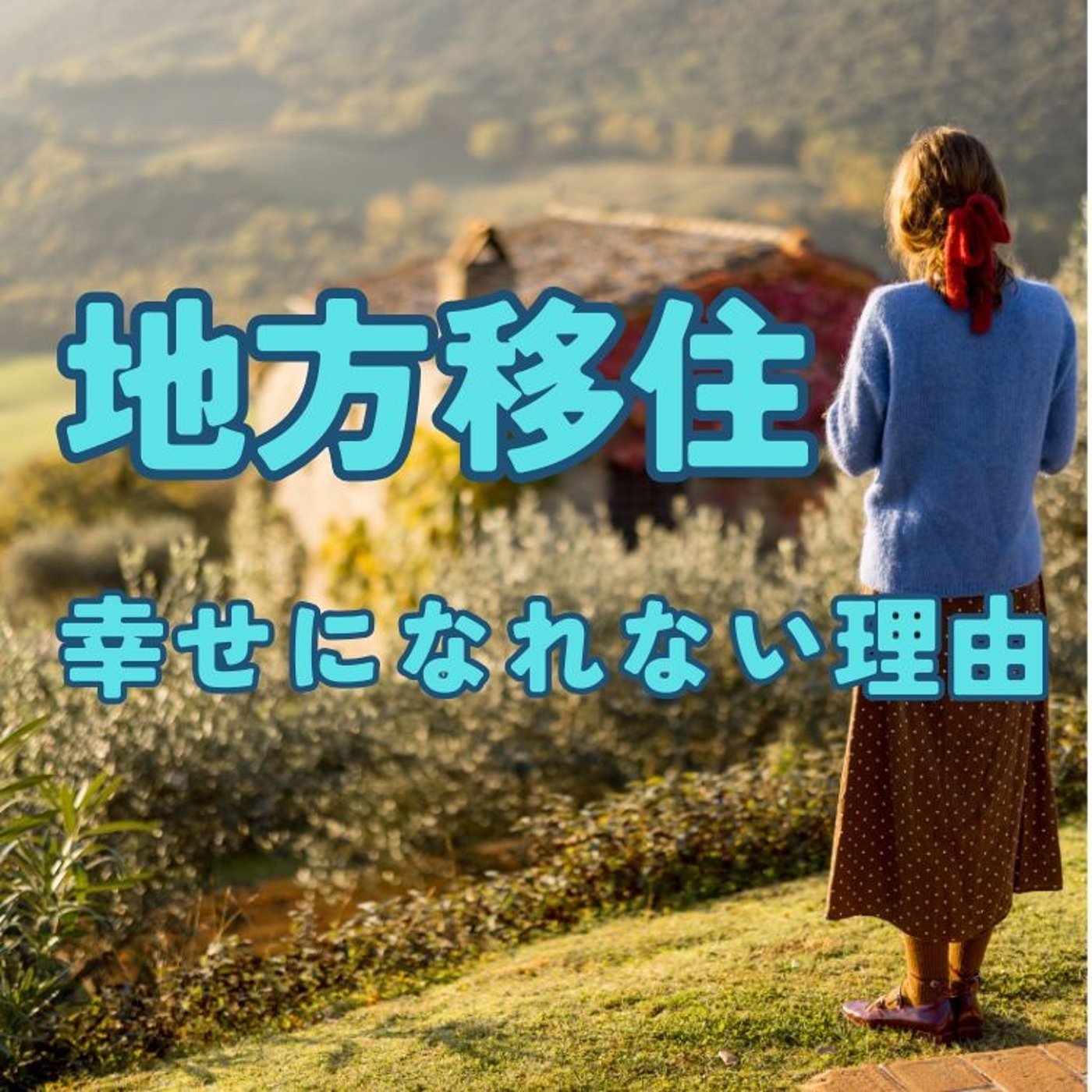 なぜ地方移住は幸せになれないのか episode artwork