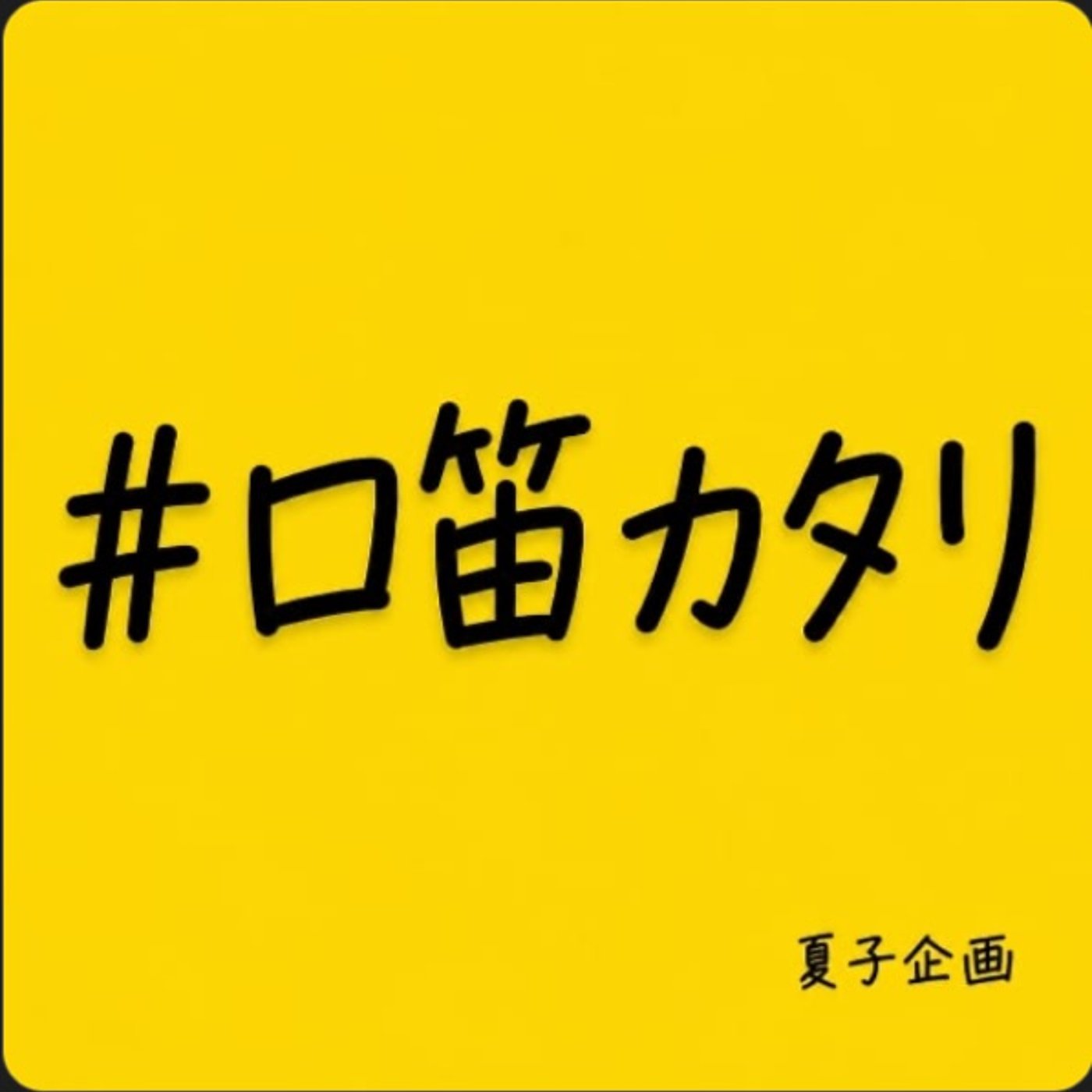 口笛カタリ/夏子さん企画 参加してみた。￼ episode artwork