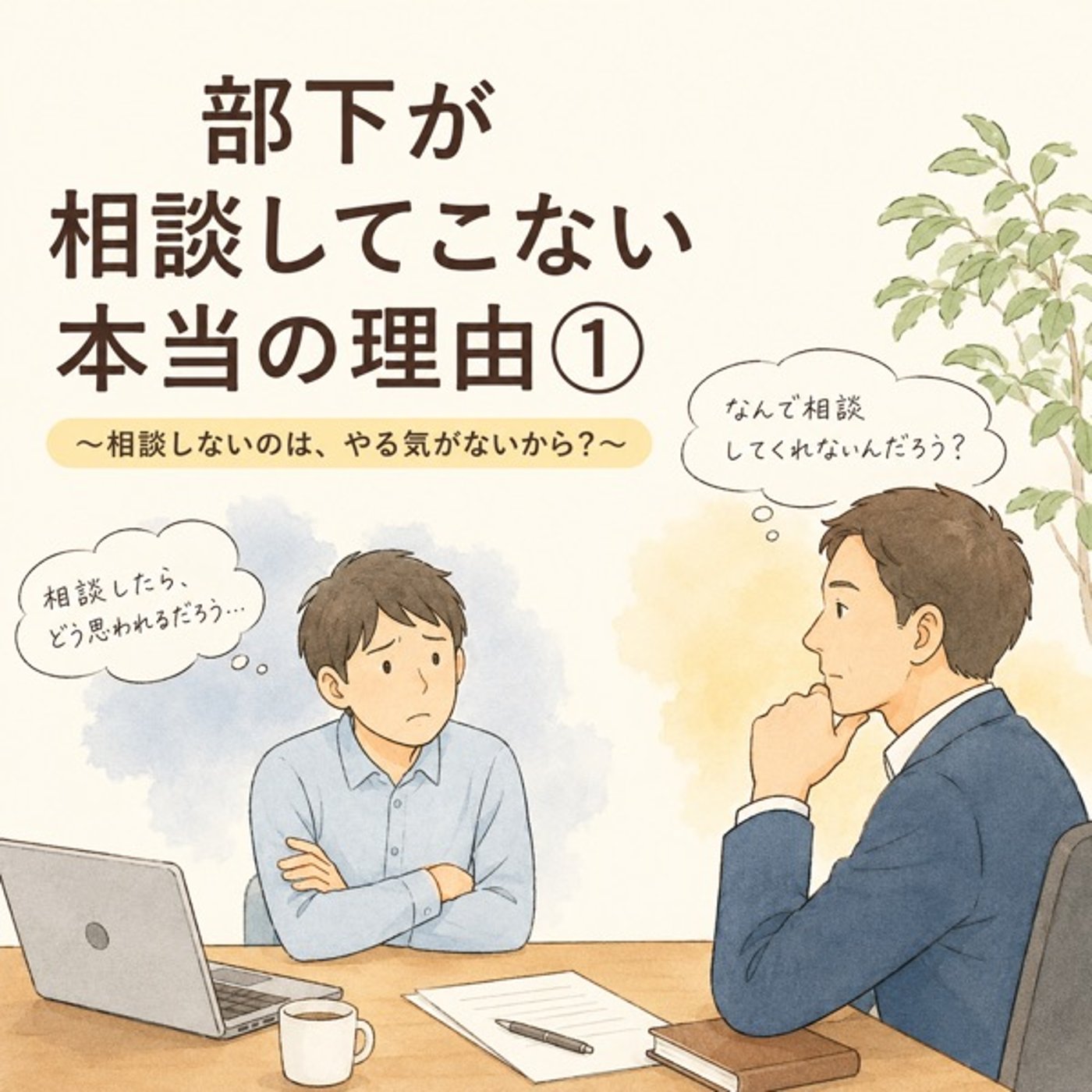#11.部下が相談してこない本当の理由 episode artwork