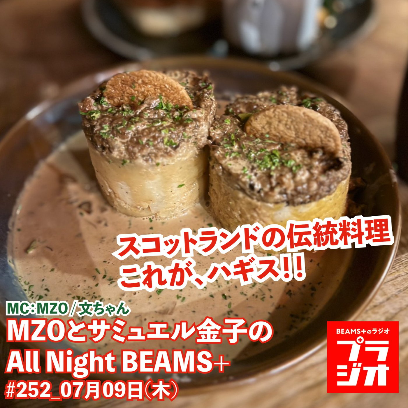 MZOとサミュエル金子のAll Night BEAMS+ #252 episode artwork