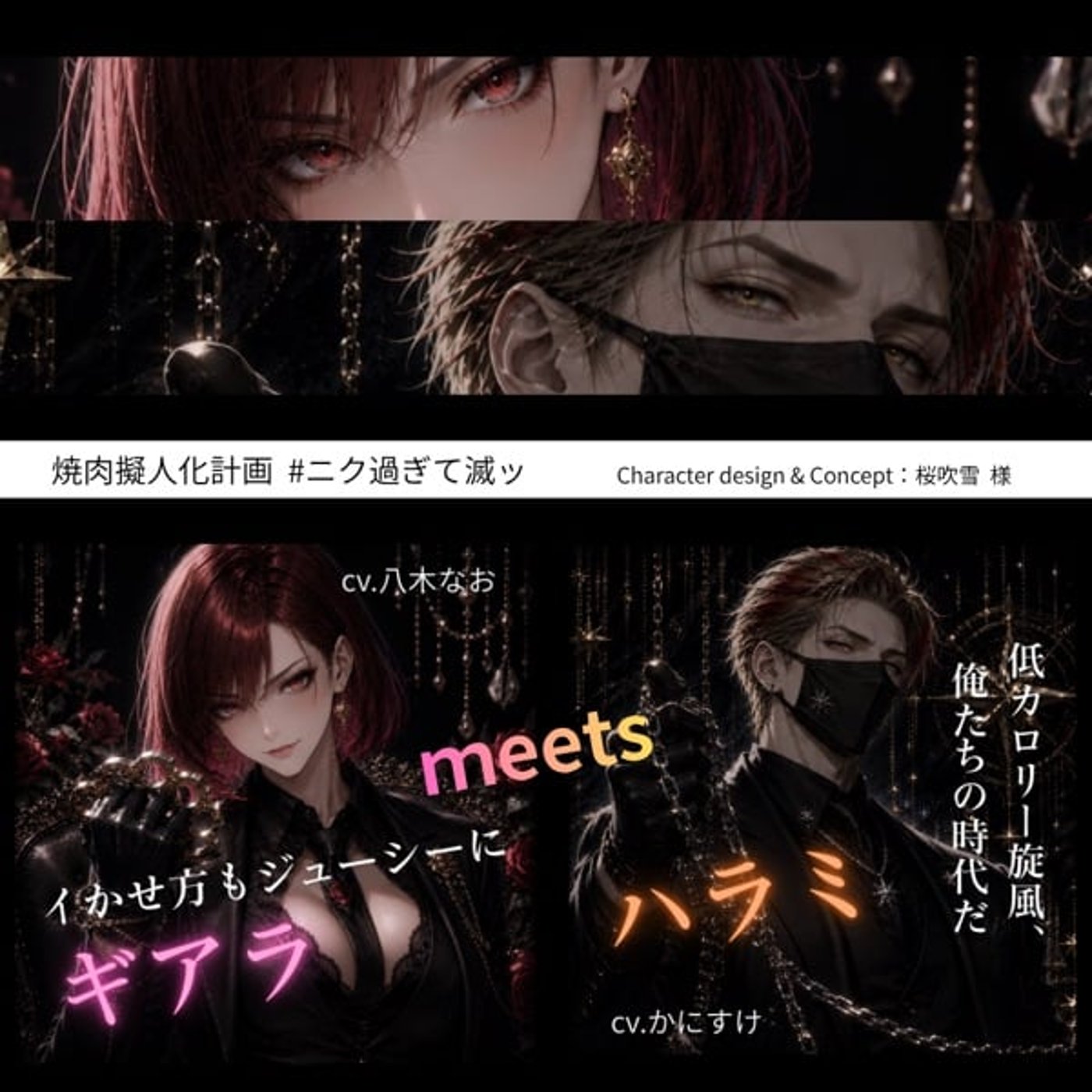 焼肉擬人化計画》ギアラmeets ハラミ@七輪 episode artwork