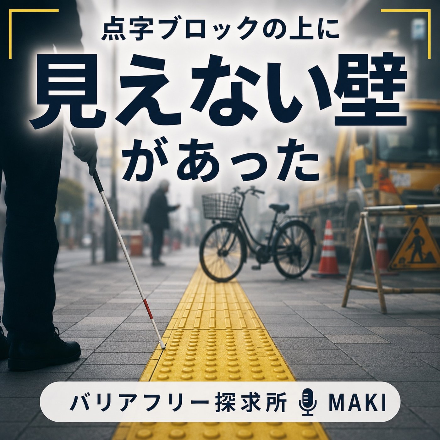 883.白杖で叩いても、なぜ声をかけてもらえなかったのか… episode artwork